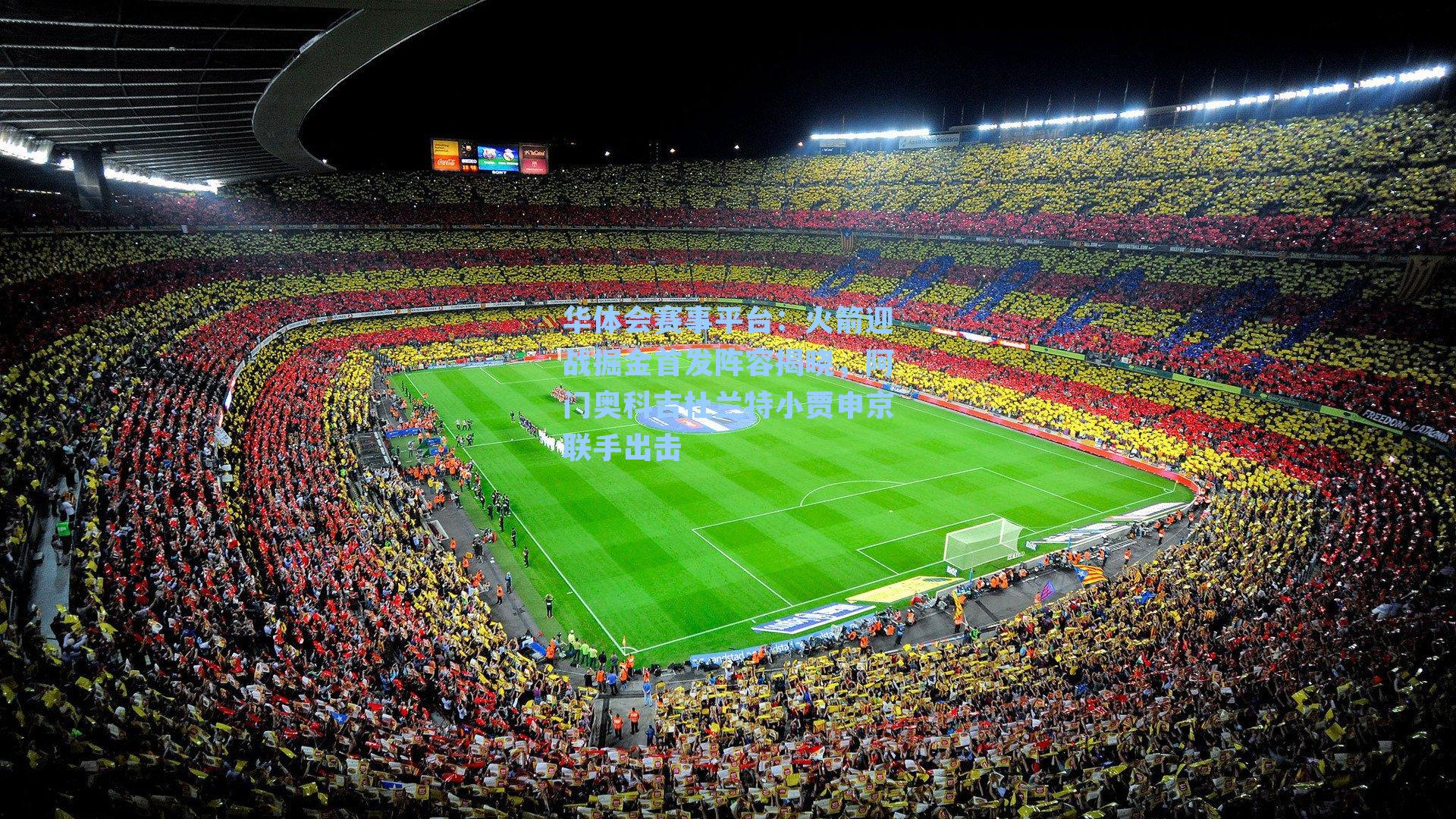 火箭迎战掘金首发阵容揭晓，阿门奥科吉杜兰特小贾申京联手出击