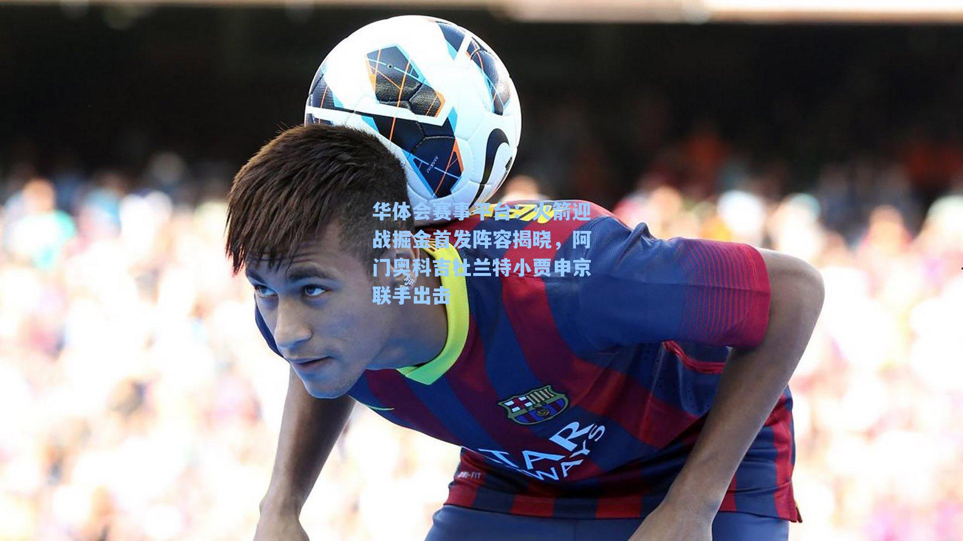 火箭迎战掘金首发阵容揭晓，阿门奥科吉杜兰特小贾申京联手出击