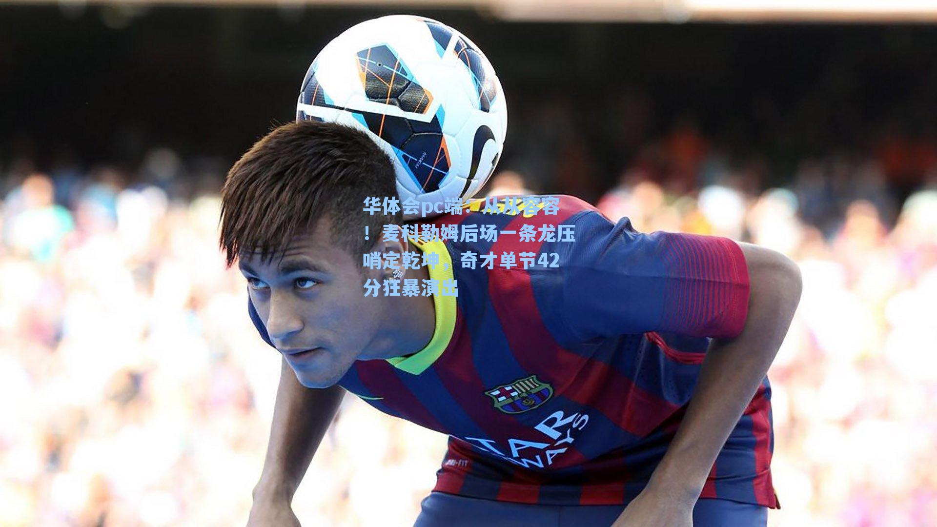 从从容容！麦科勒姆后场一条龙压哨定乾坤，奇才单节42分狂暴演出