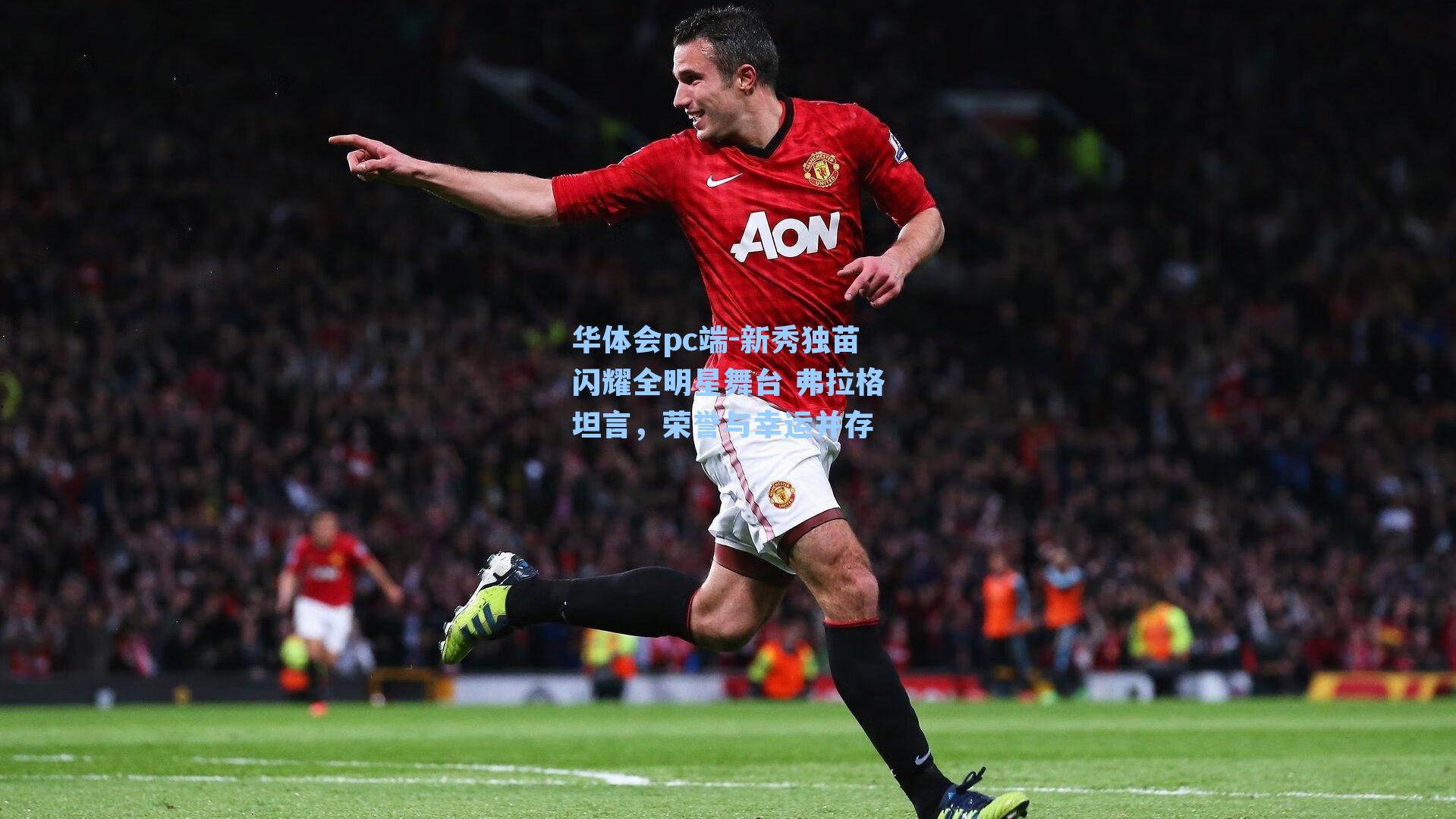 新秀独苗闪耀全明星舞台 弗拉格坦言，荣誉与幸运并存