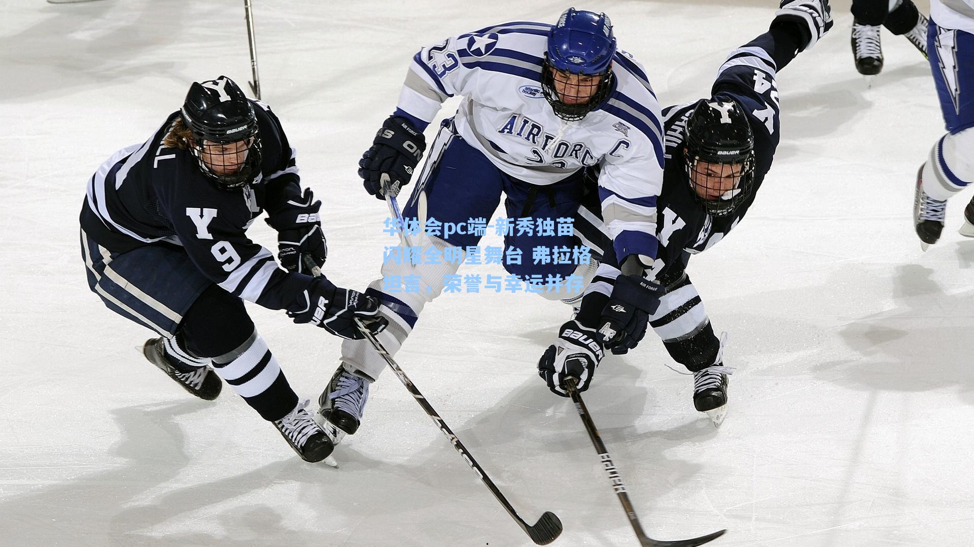 新秀独苗闪耀全明星舞台 弗拉格坦言，荣誉与幸运并存