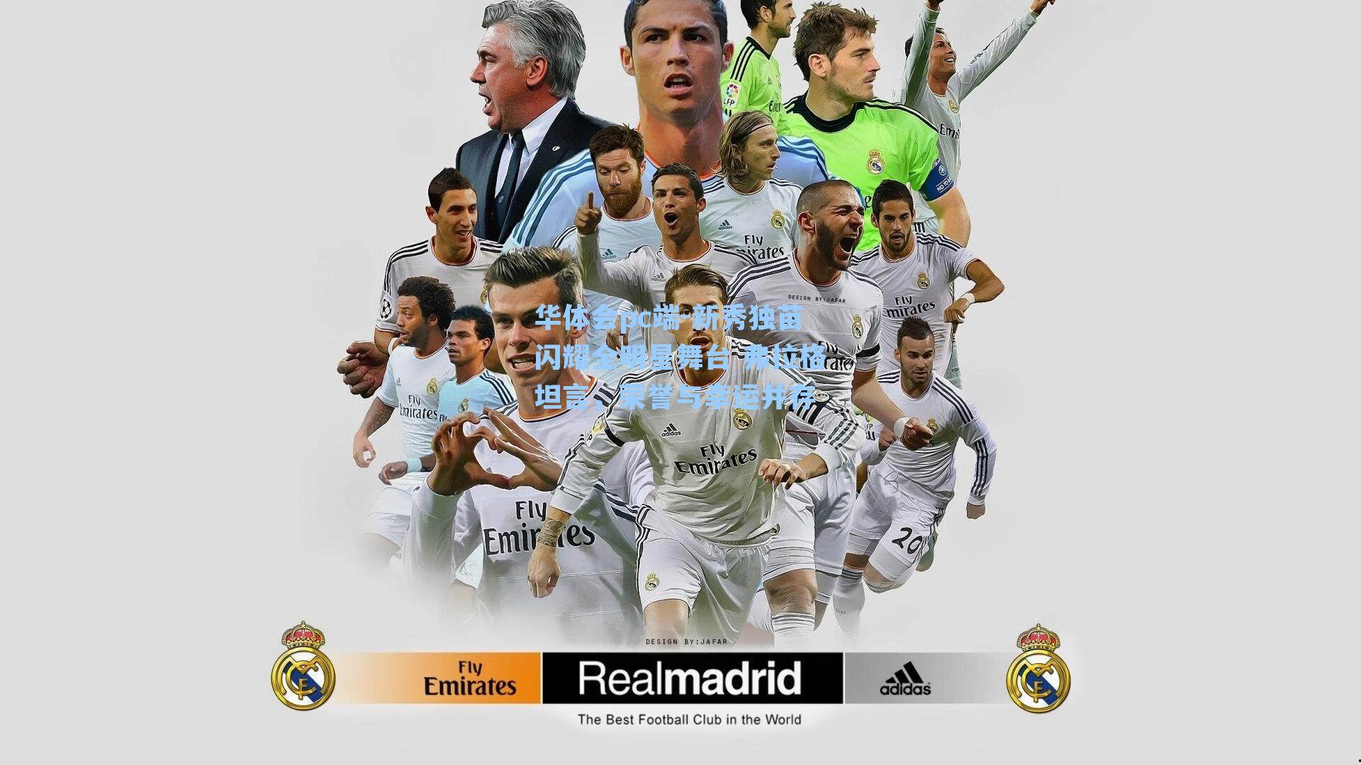 新秀独苗闪耀全明星舞台 弗拉格坦言，荣誉与幸运并存