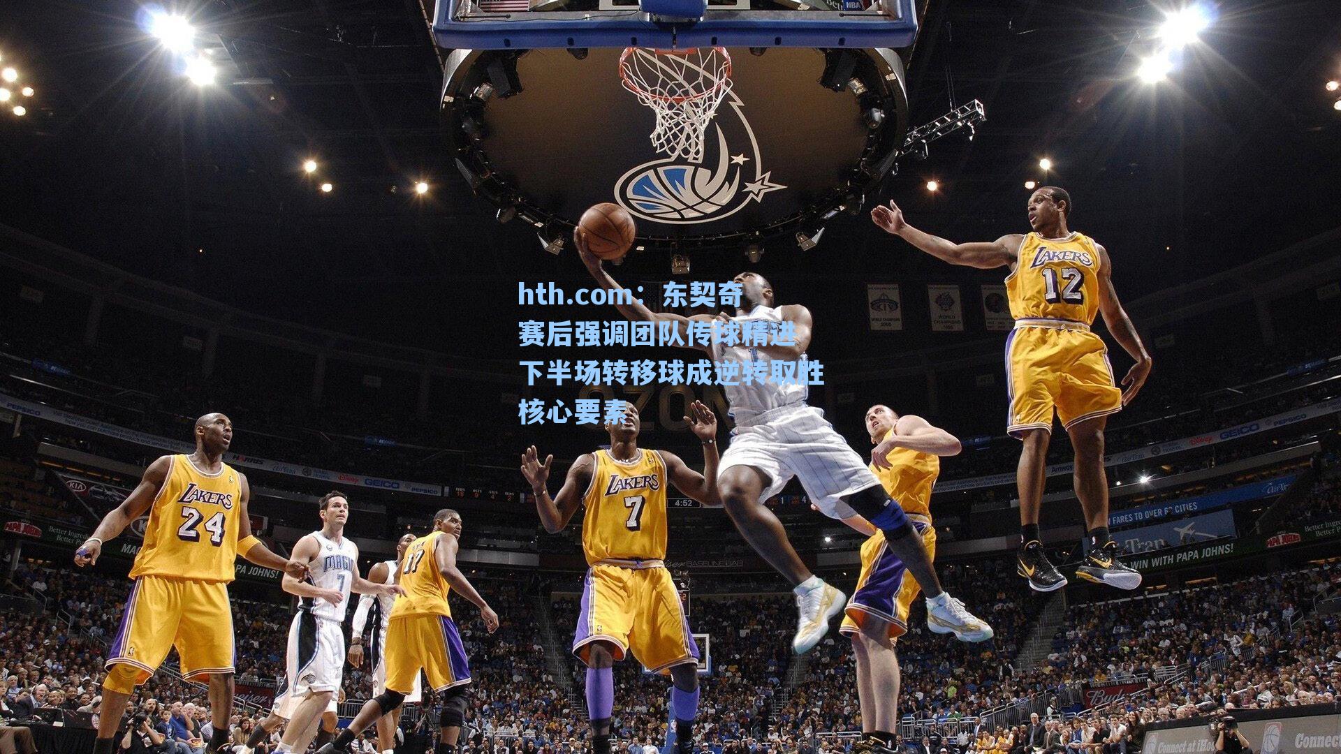 东契奇赛后强调团队传球精进 下半场转移球成逆转取胜核心要素