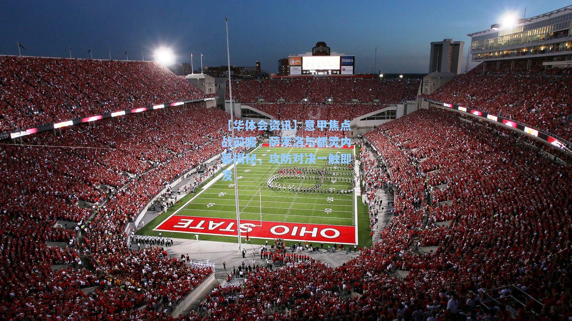 意甲焦点战前瞻，萨索洛与都灵内幕揭秘，攻防对决一触即发