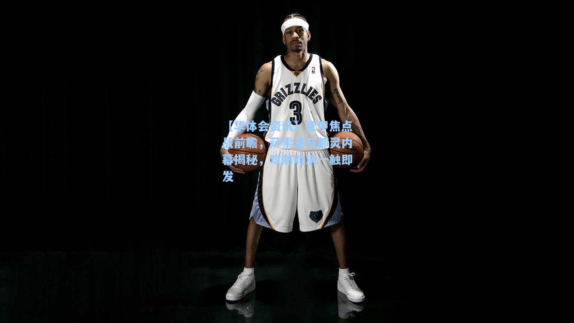 意甲焦点战前瞻，萨索洛与都灵内幕揭秘，攻防对决一触即发