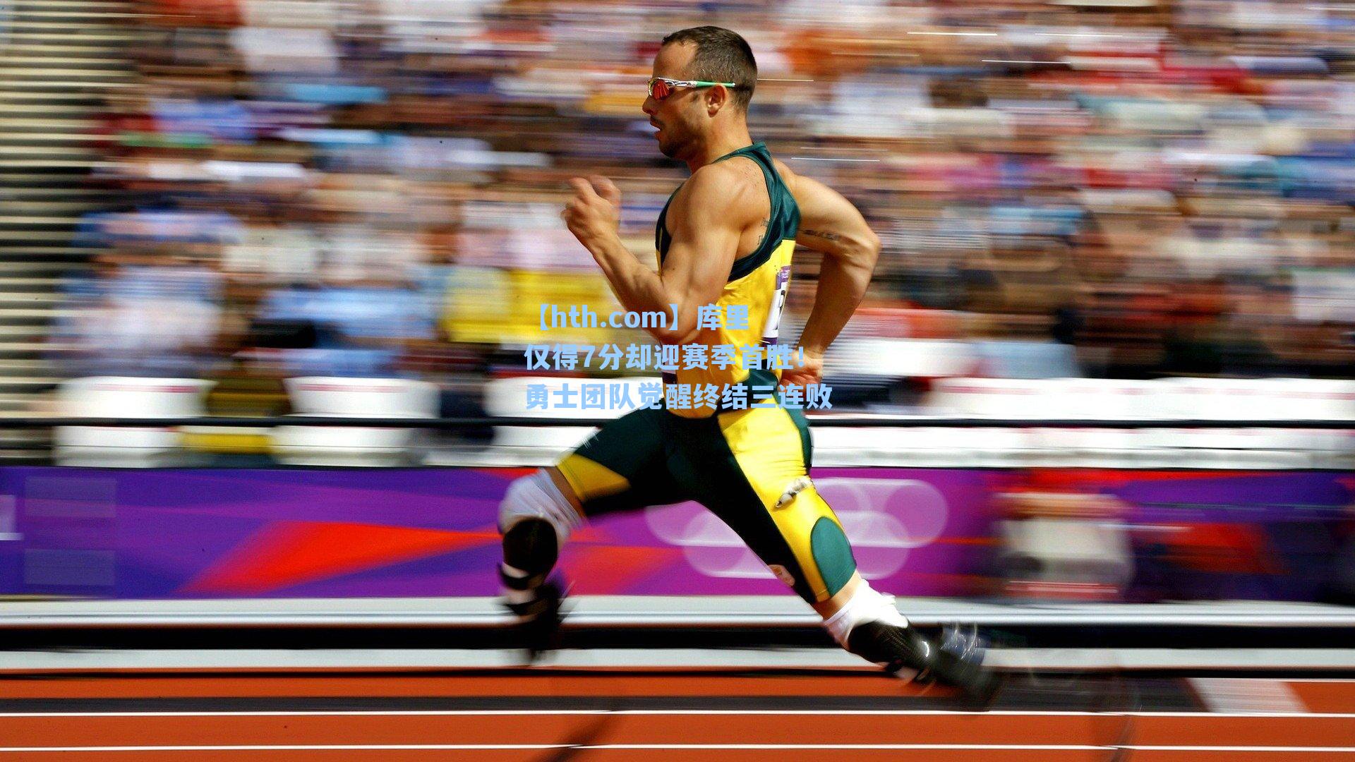 库里仅得7分却迎赛季首胜!勇士团队觉醒终结三连败