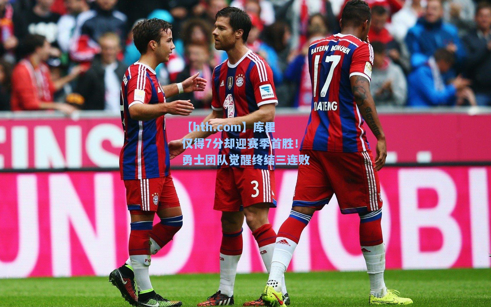 库里仅得7分却迎赛季首胜!勇士团队觉醒终结三连败