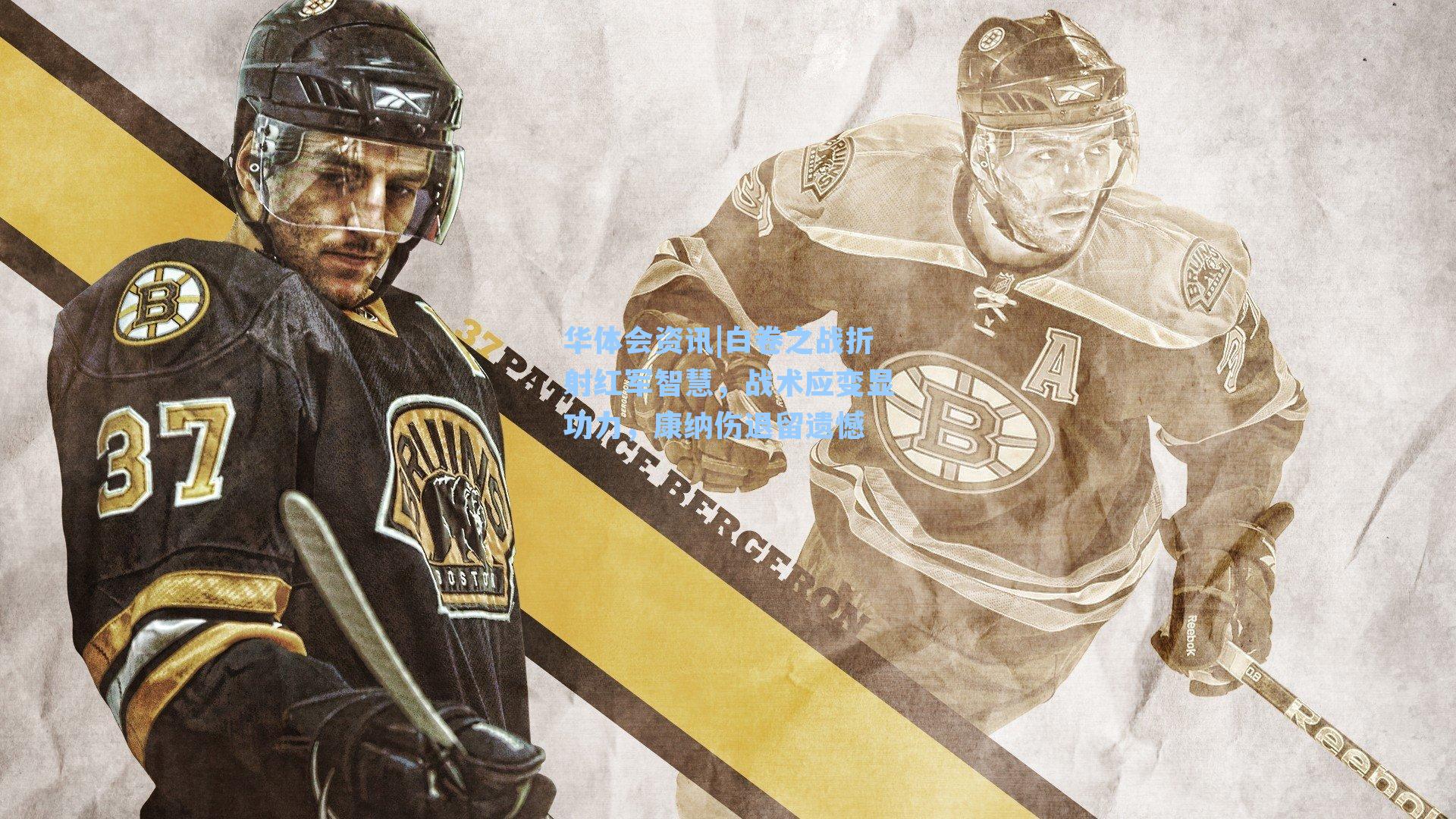 白卷之战折射红军智慧,战术应变显功力,康纳伤退留遗憾