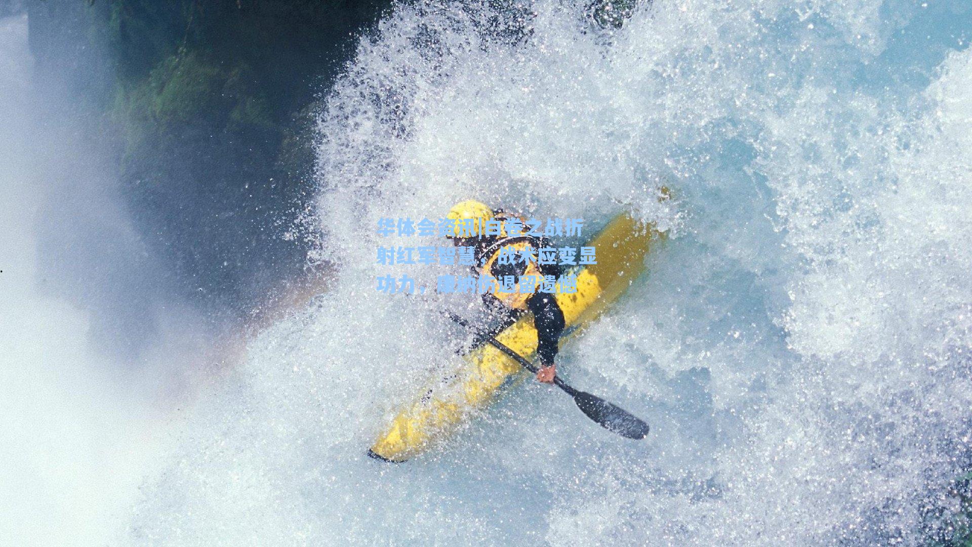 白卷之战折射红军智慧,战术应变显功力,康纳伤退留遗憾