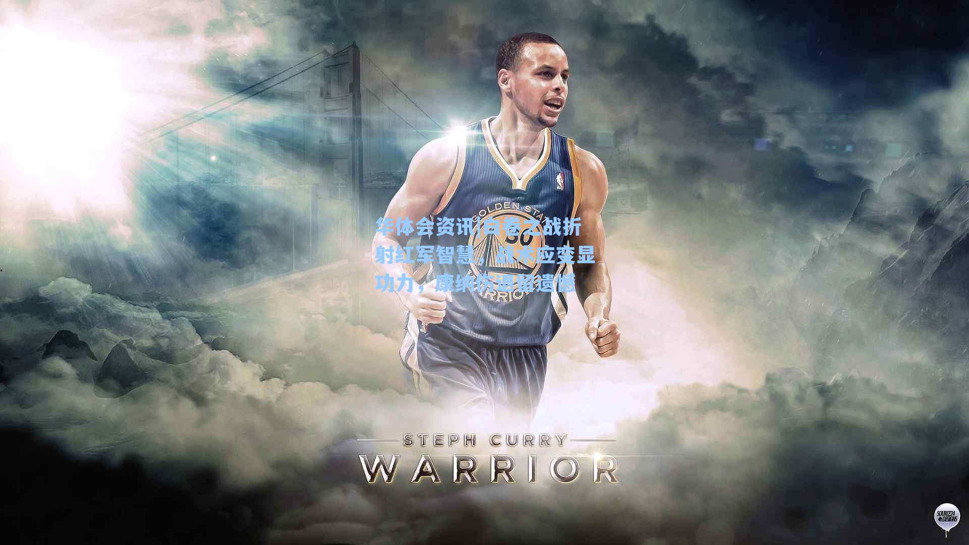 白卷之战折射红军智慧,战术应变显功力,康纳伤退留遗憾