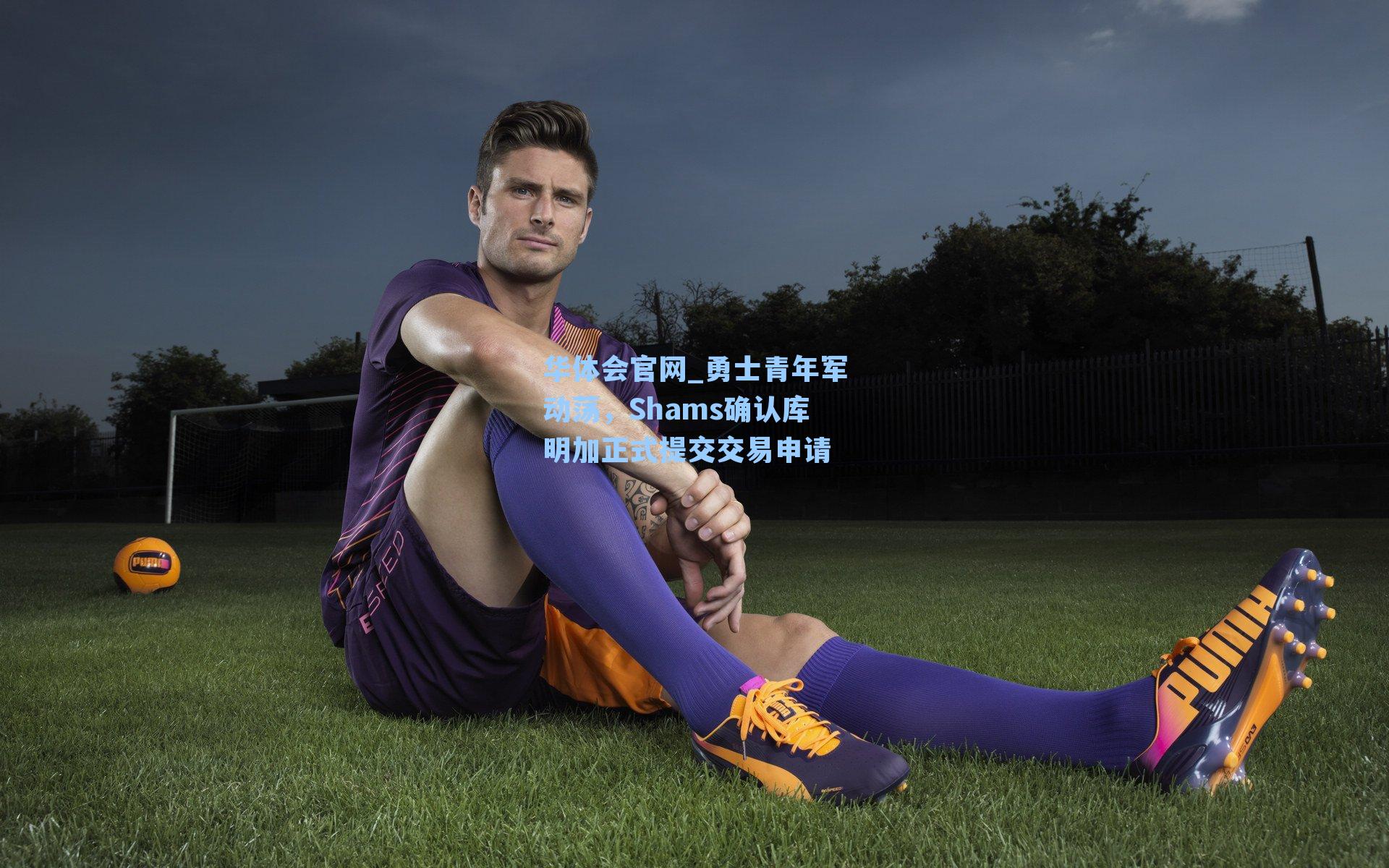 华体会官网_勇士青年军动荡，Shams确认库明加正式提交交易申请