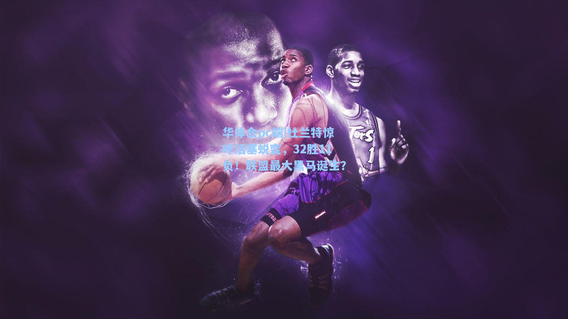 杜兰特惊呼活塞蜕变，32胜11负！联盟最大黑马诞生？