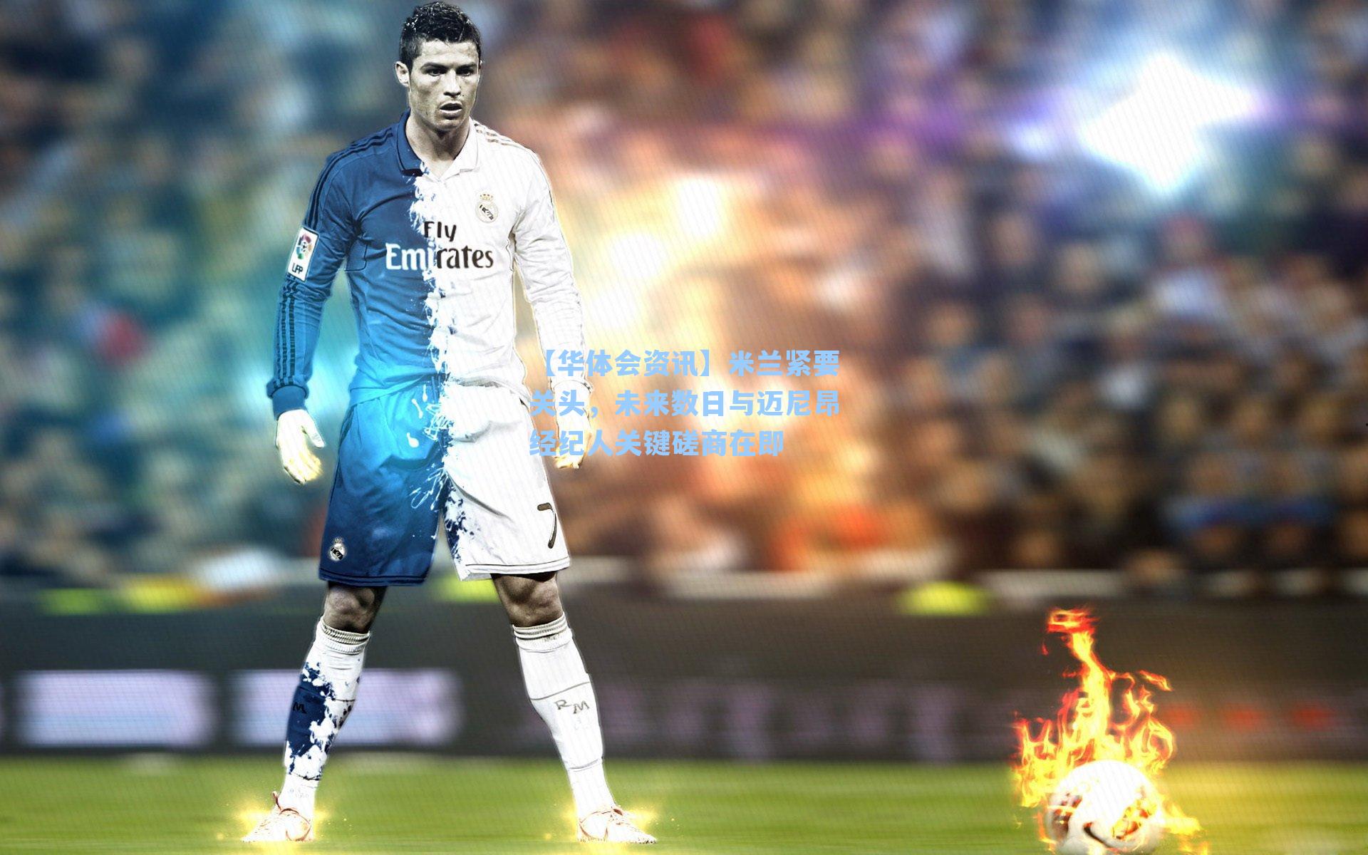 米兰紧要关头，未来数日与迈尼昂经纪人关键磋商在即