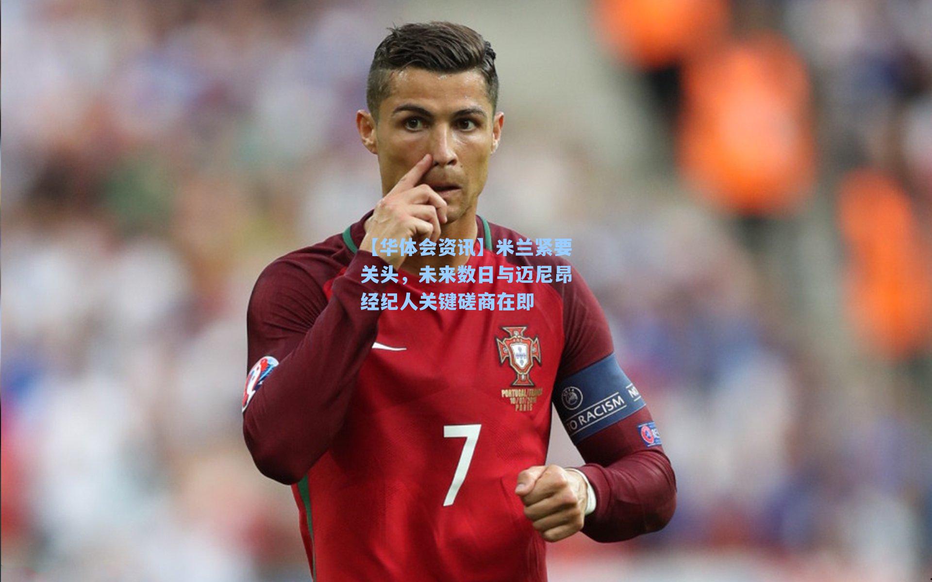 米兰紧要关头，未来数日与迈尼昂经纪人关键磋商在即