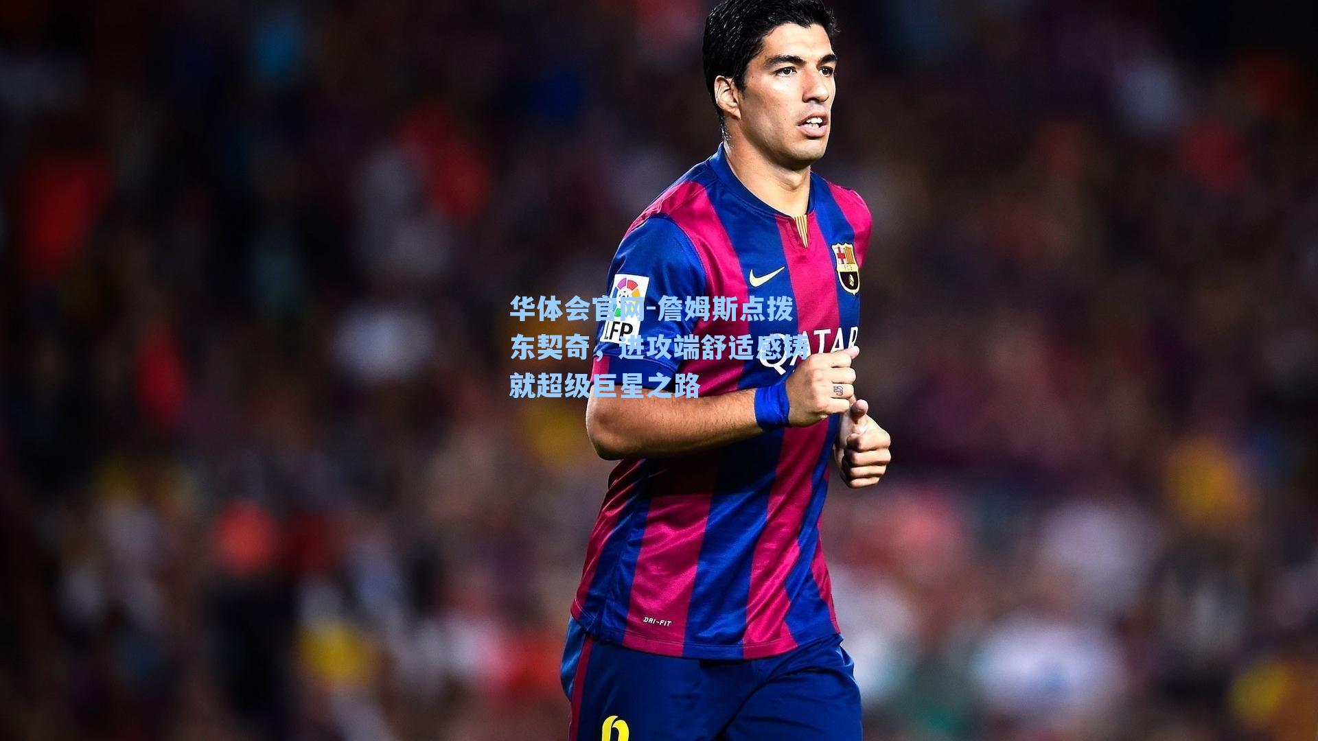 詹姆斯点拨东契奇，进攻端舒适感铸就超级巨星之路