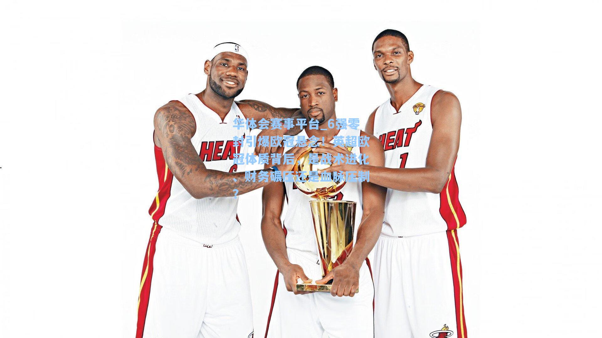 6强零封引爆欧冠悬念!英超欧冠体质背后,是战术进化、财务碾压还是血脉压制?