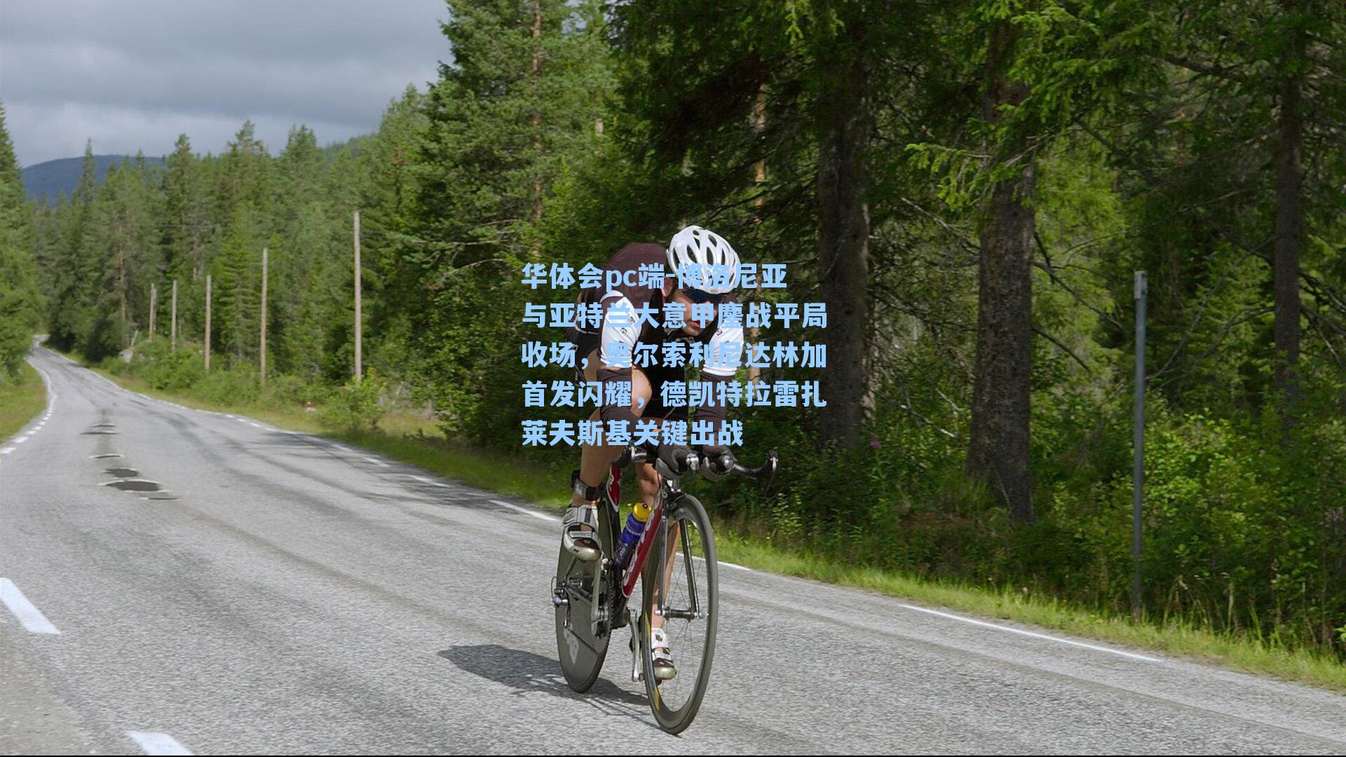 博洛尼亚与亚特兰大意甲鏖战平局收场，奥尔索利尼达林加首发闪耀，德凯特拉雷扎莱夫斯基关键出战