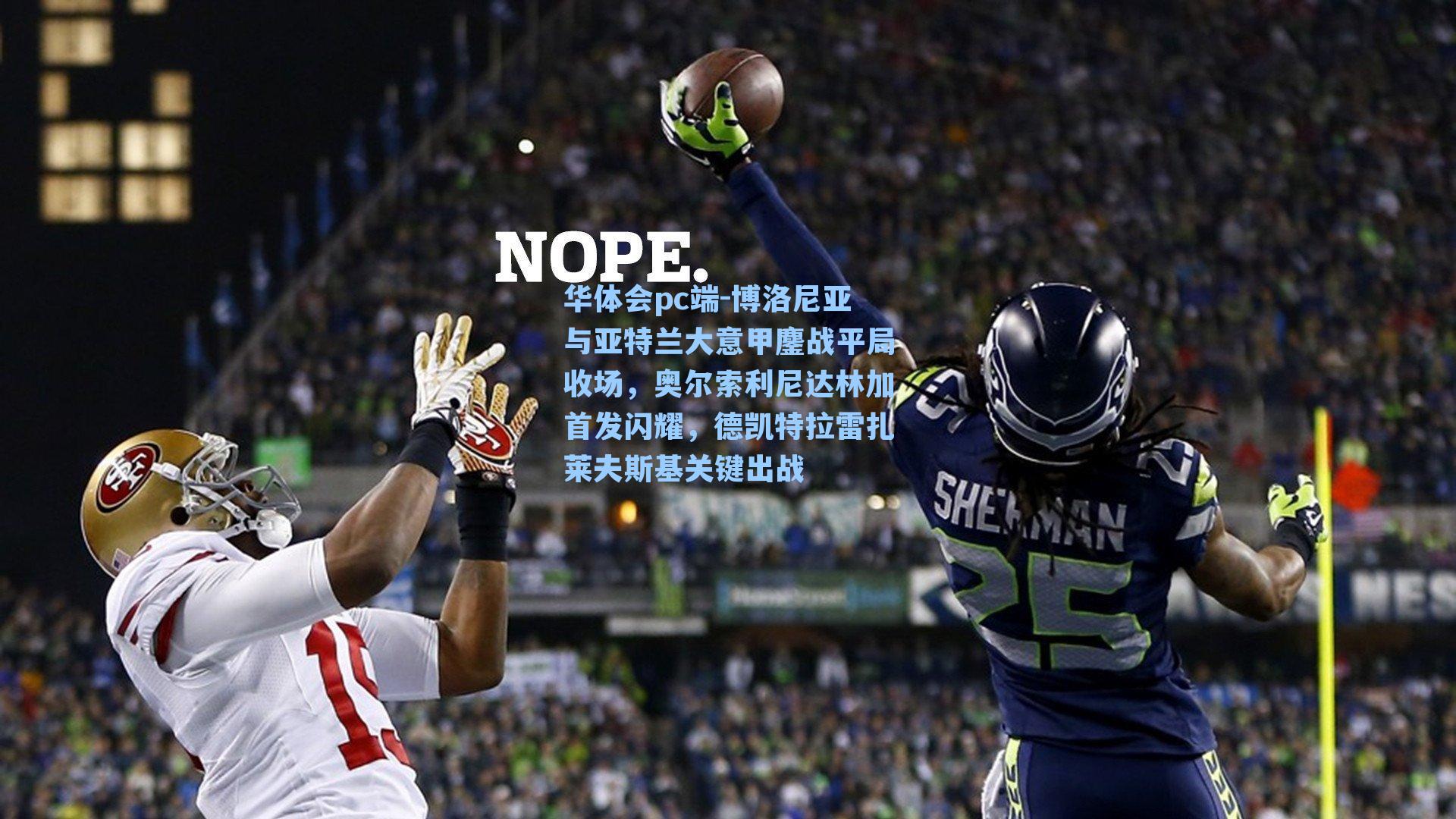 博洛尼亚与亚特兰大意甲鏖战平局收场，奥尔索利尼达林加首发闪耀，德凯特拉雷扎莱夫斯基关键出战