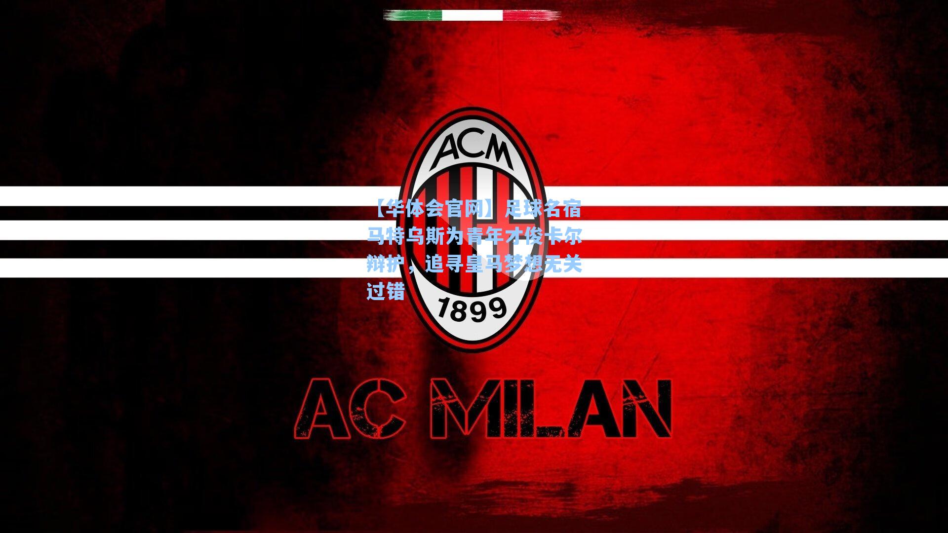 足球名宿马特乌斯为青年才俊卡尔辩护,追寻皇马梦想无关过错