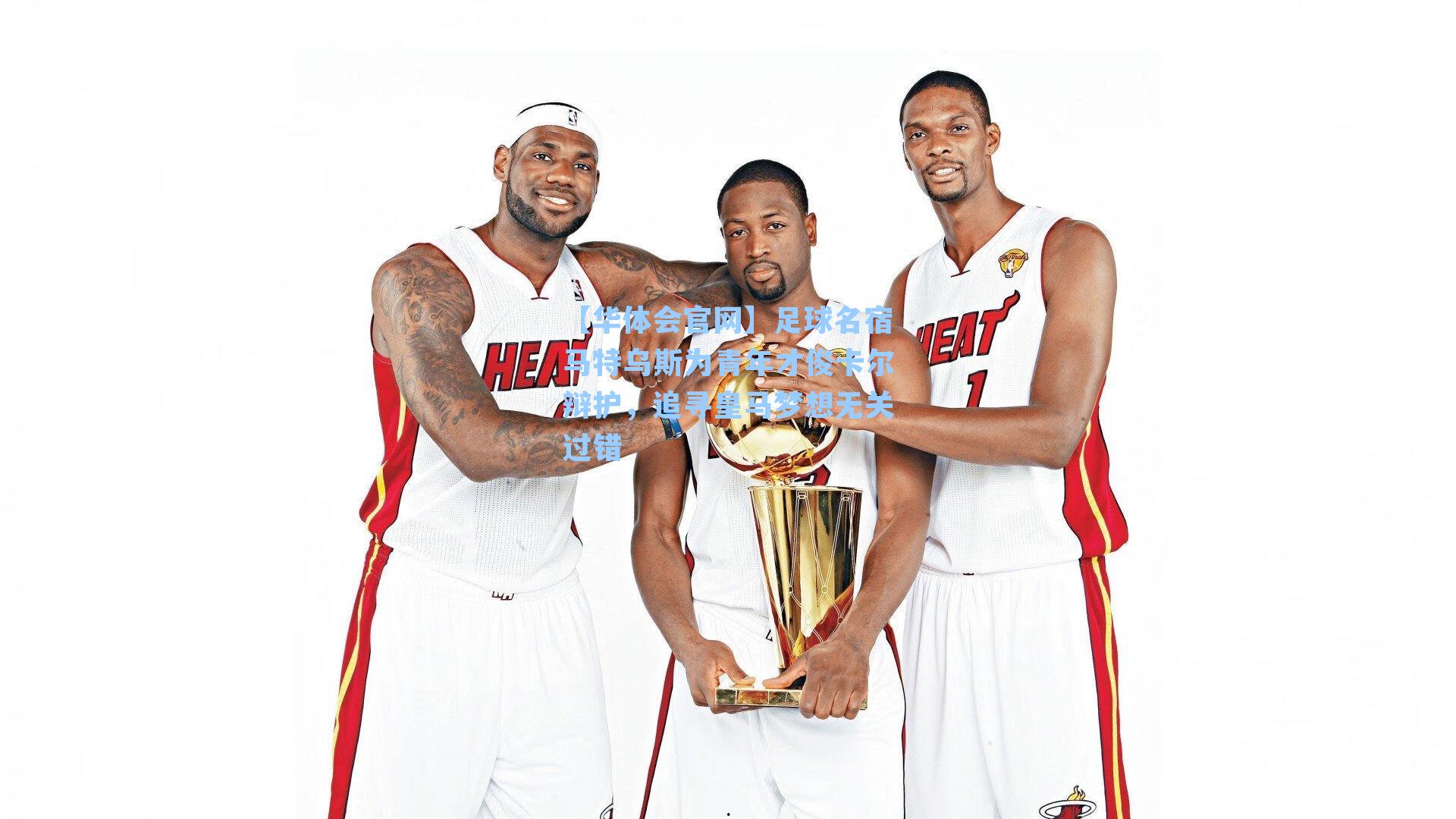 足球名宿马特乌斯为青年才俊卡尔辩护,追寻皇马梦想无关过错