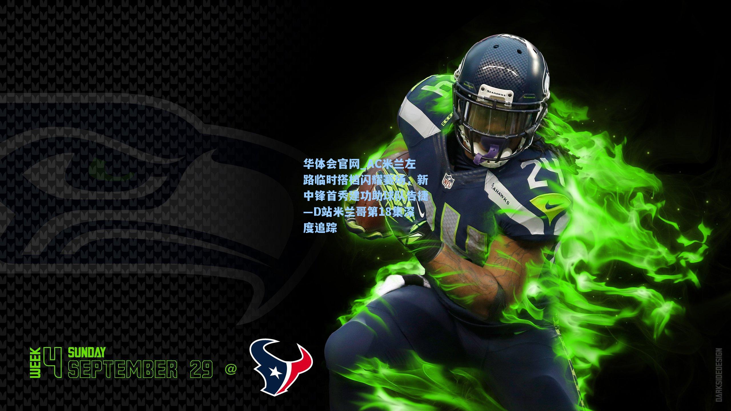 AC米兰左路临时搭档闪耀赛场，新中锋首秀建功助球队告捷—D站米兰哥第18集深度追踪