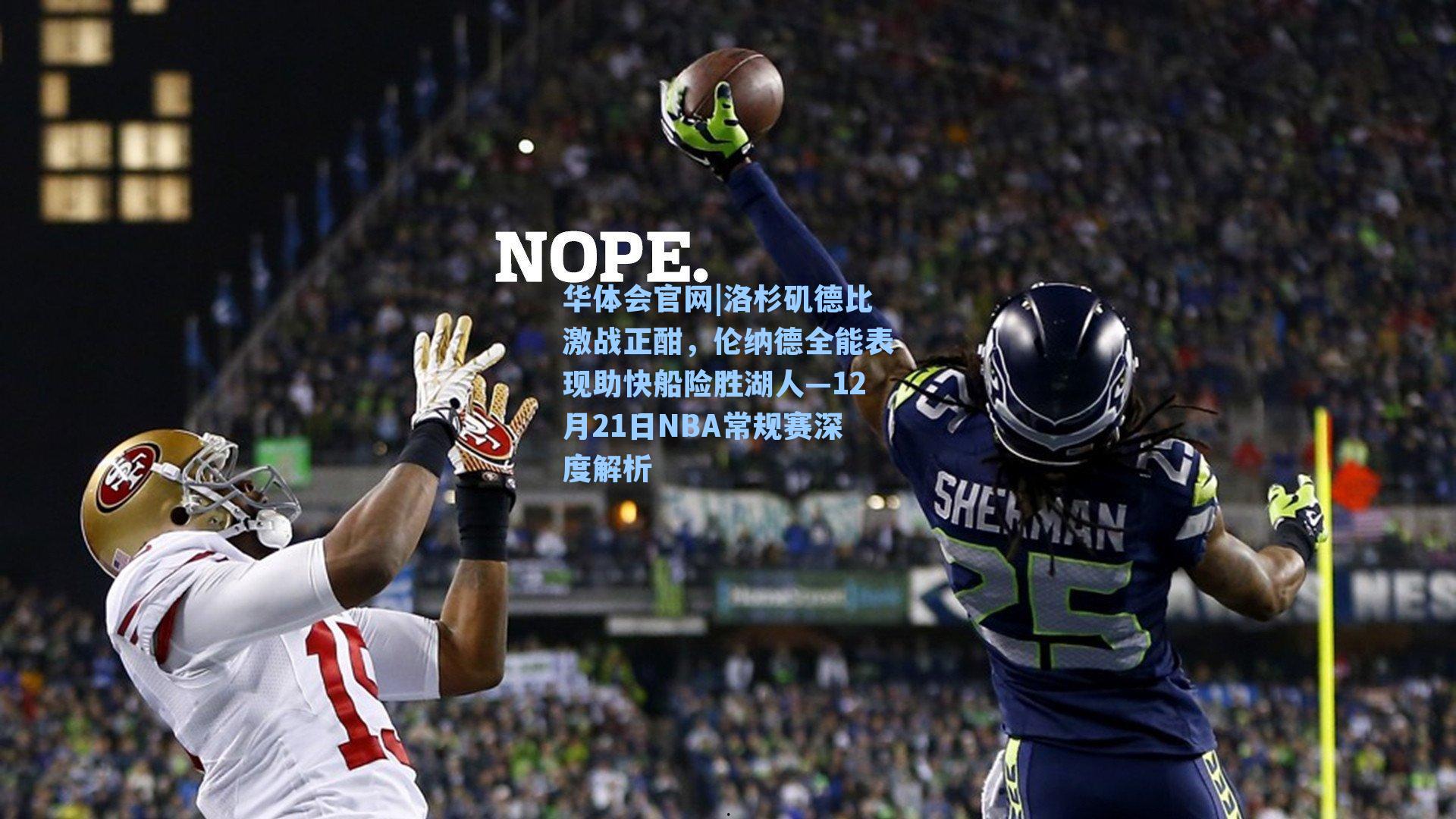 洛杉矶德比激战正酣，伦纳德全能表现助快船险胜湖人—12月21日NBA常规赛深度解析