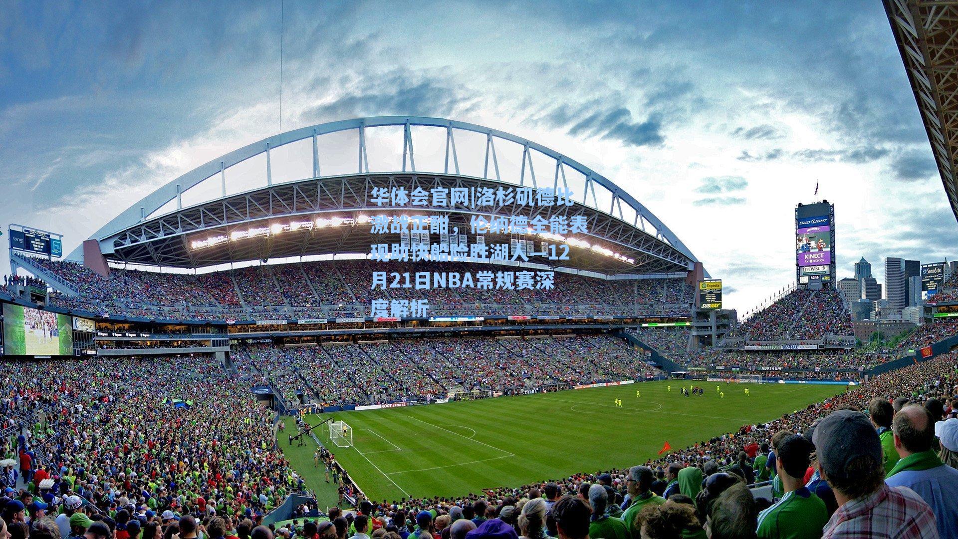 洛杉矶德比激战正酣，伦纳德全能表现助快船险胜湖人—12月21日NBA常规赛深度解析