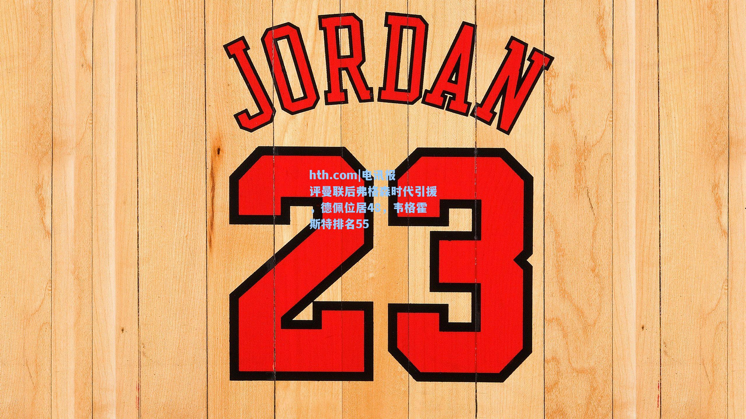 电讯报评曼联后弗格森时代引援,德佩位居48,韦格霍斯特排名55