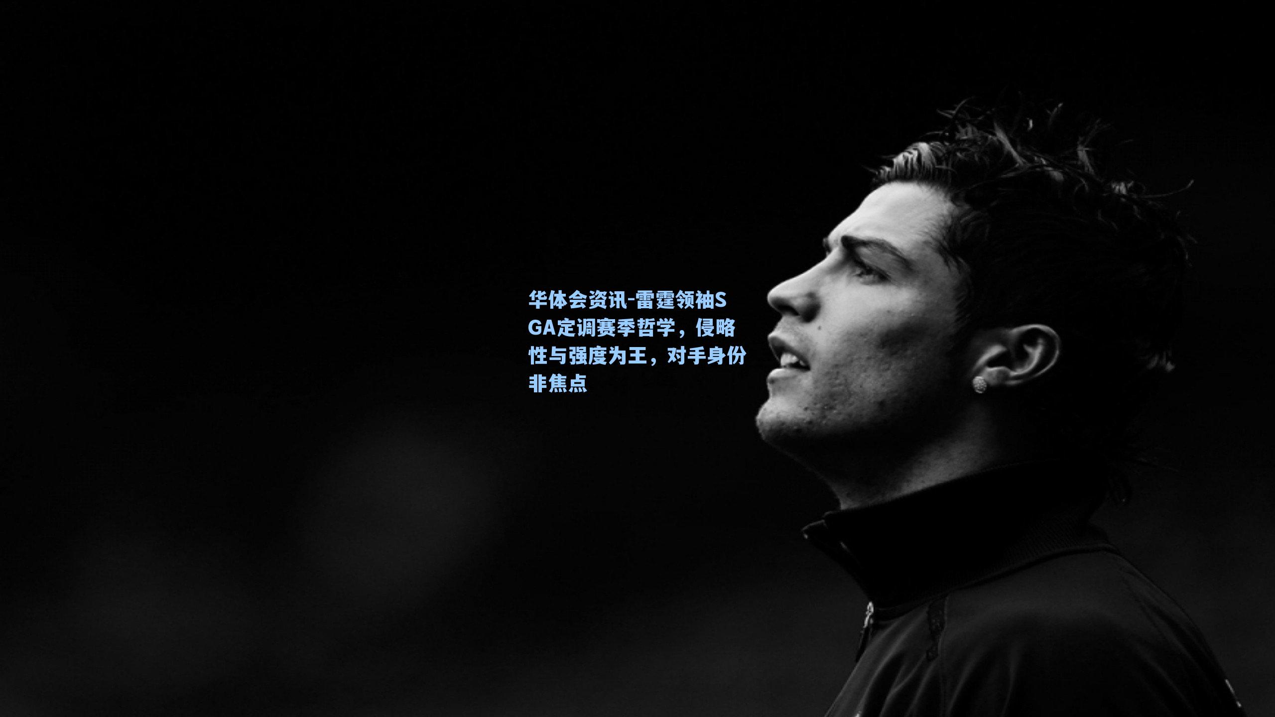 雷霆领袖SGA定调赛季哲学，侵略性与强度为王，对手身份非焦点