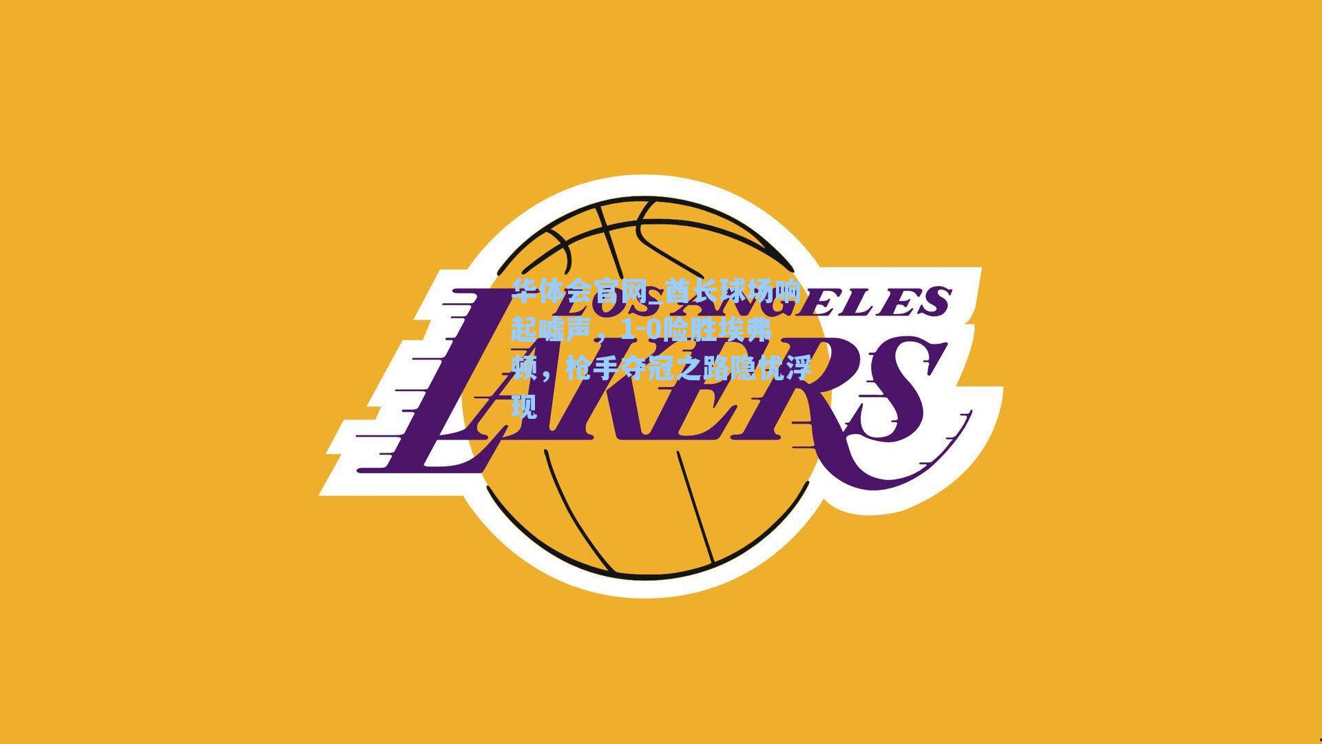 酋长球场响起嘘声,1-0险胜埃弗顿,枪手夺冠之路隐忧浮现