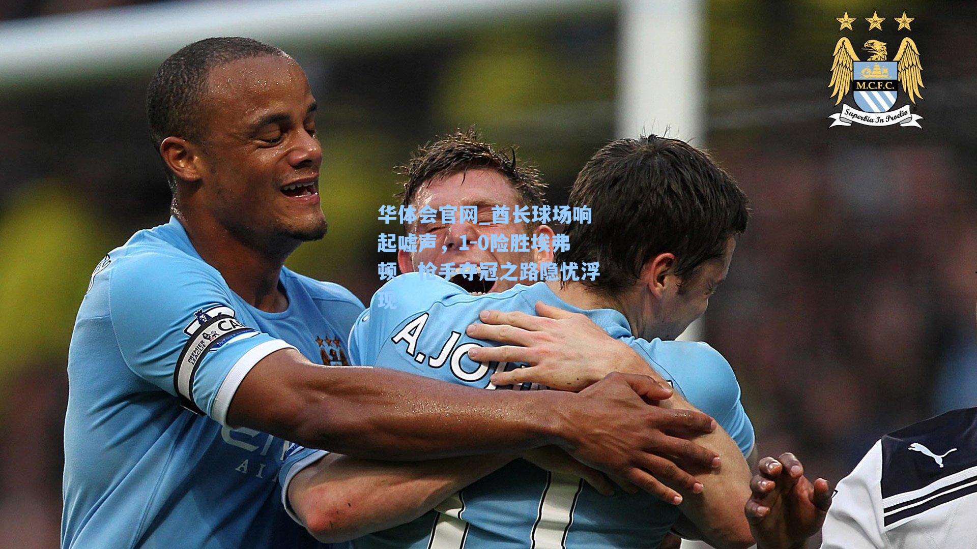 酋长球场响起嘘声,1-0险胜埃弗顿,枪手夺冠之路隐忧浮现