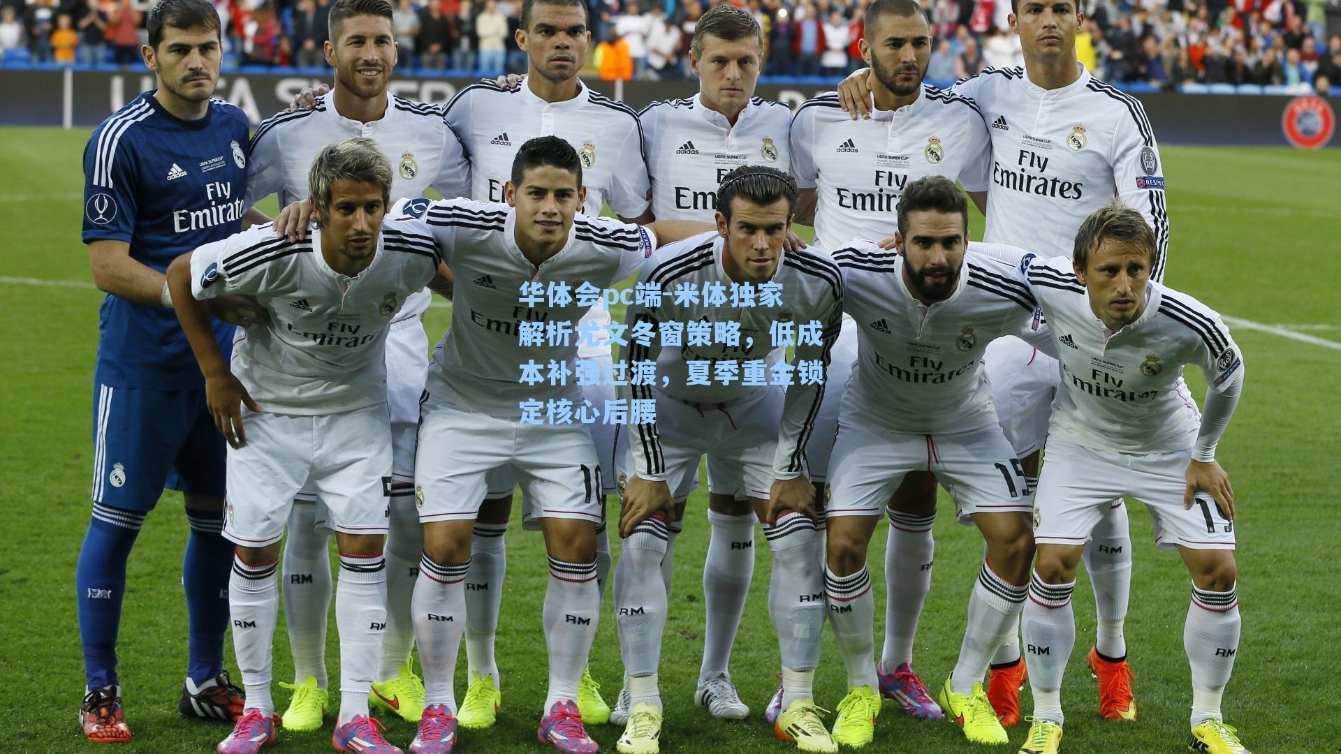 米体独家解析尤文冬窗策略,低成本补强过渡,夏季重金锁定核心后腰