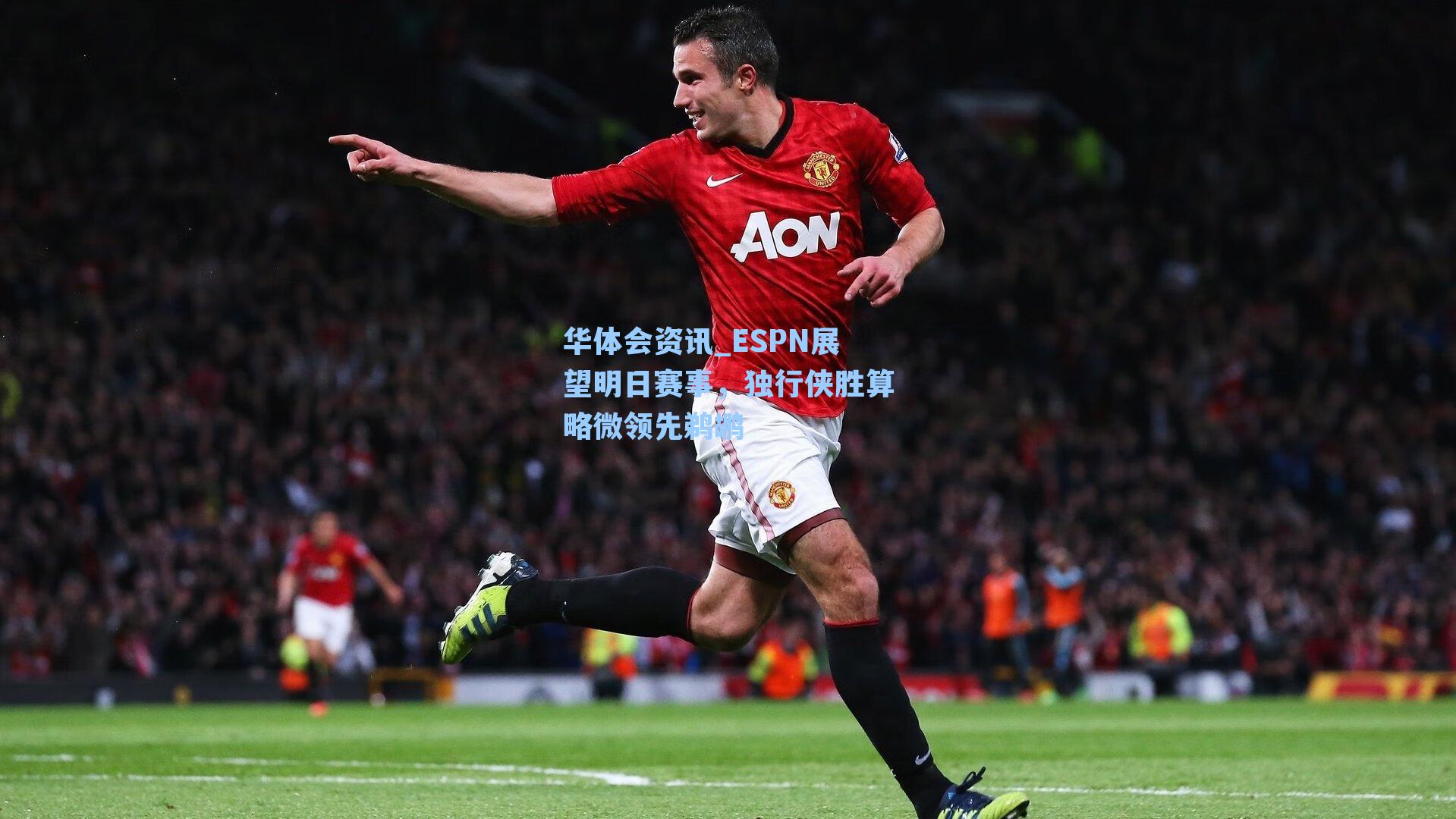 ESPN展望明日赛事，独行侠胜算略微领先鹈鹕