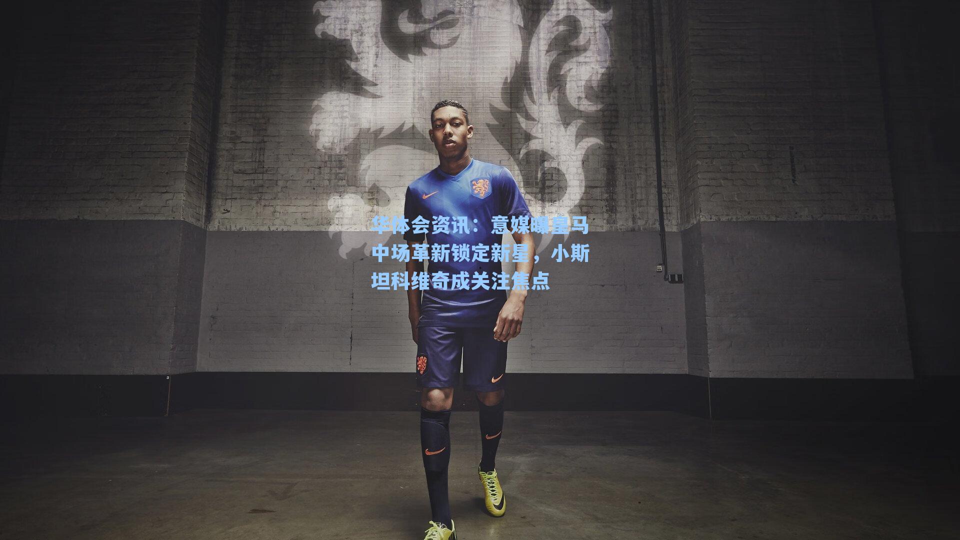 意媒曝皇马中场革新锁定新星，小斯坦科维奇成关注焦点