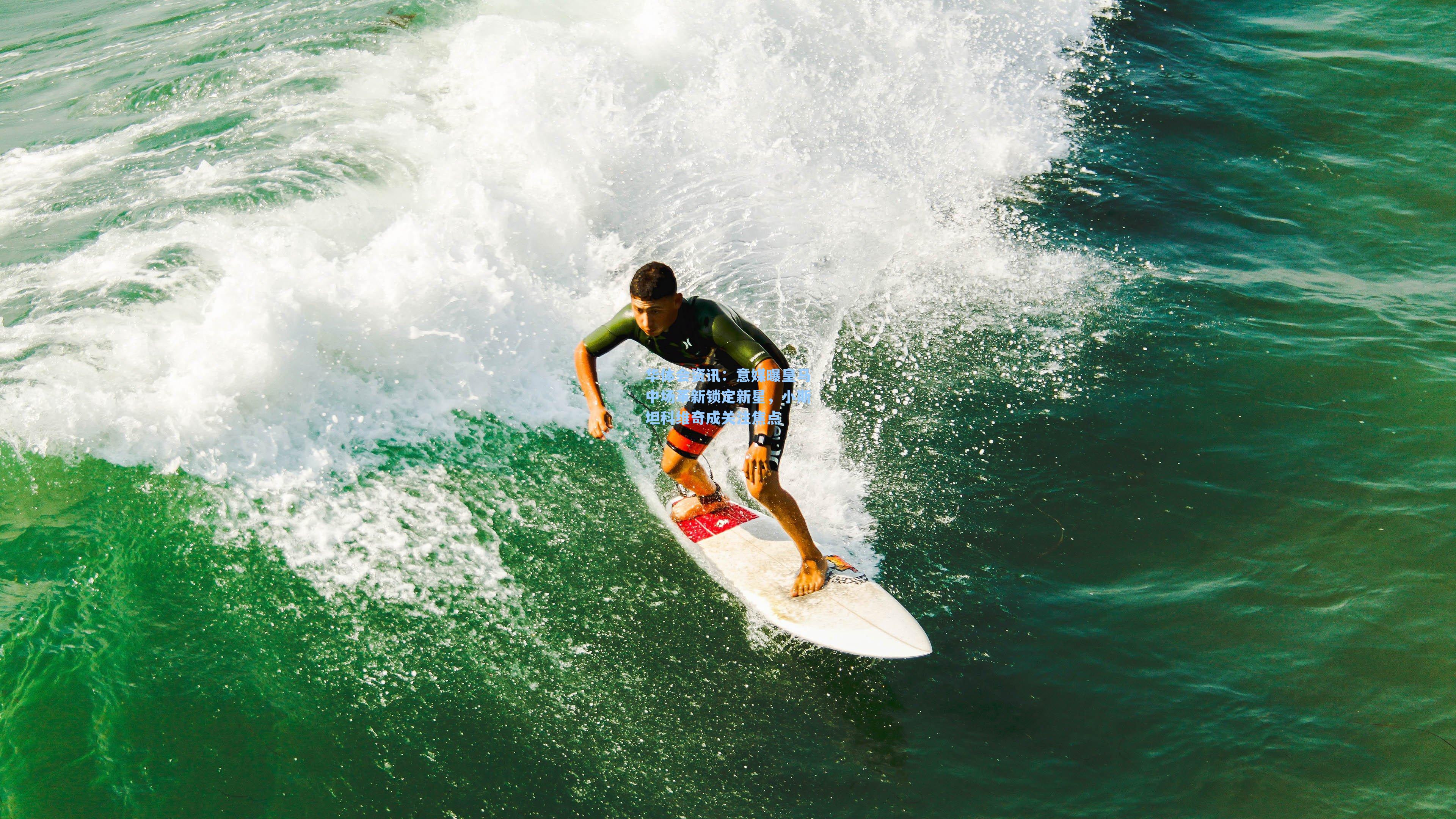 意媒曝皇马中场革新锁定新星，小斯坦科维奇成关注焦点