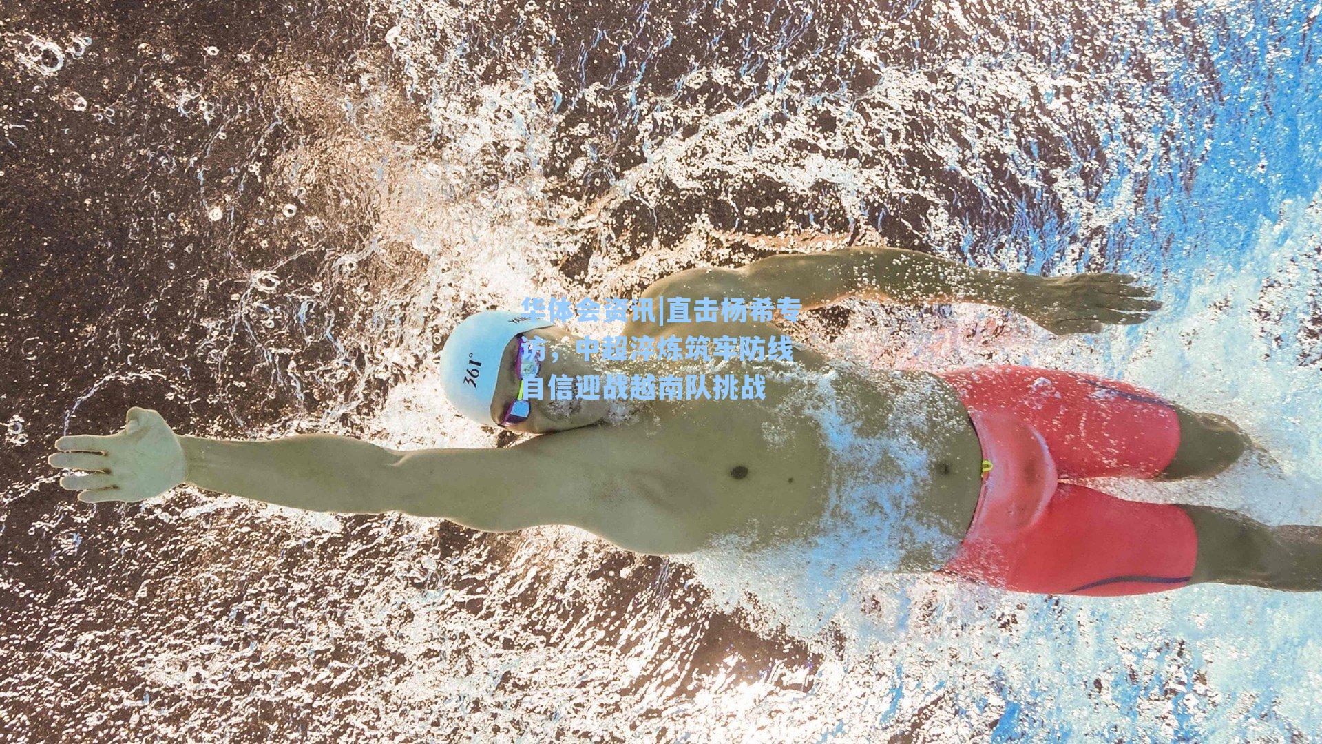 直击杨希专访，中超淬炼筑牢防线 自信迎战越南队挑战