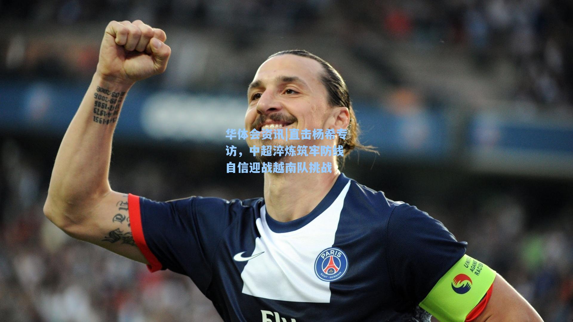 直击杨希专访，中超淬炼筑牢防线 自信迎战越南队挑战