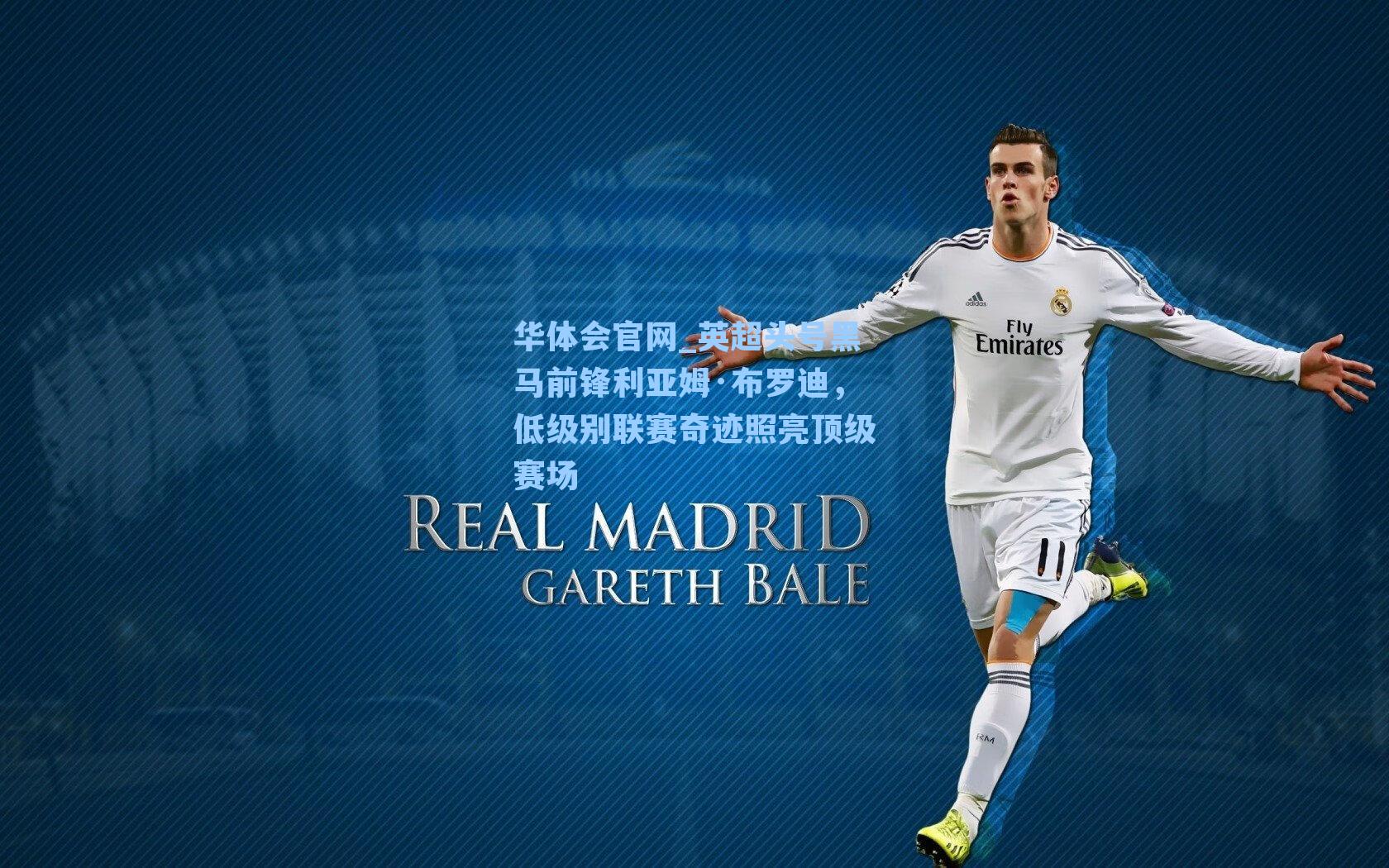 英超头号黑马前锋利亚姆·布罗迪，低级别联赛奇迹照亮顶级赛场