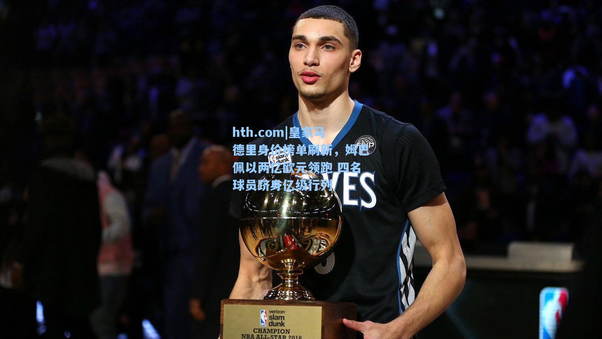 皇家马德里身价榜单刷新，姆巴佩以两亿欧元领跑 四名球员跻身亿级行列