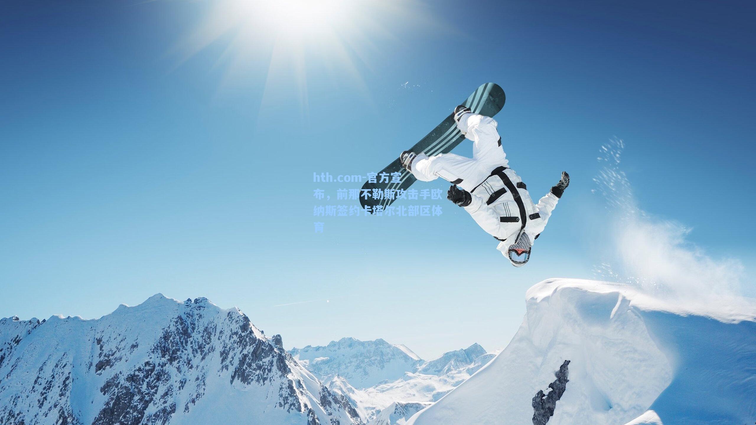 官方宣布，前那不勒斯攻击手欧纳斯签约卡塔尔北部区体育