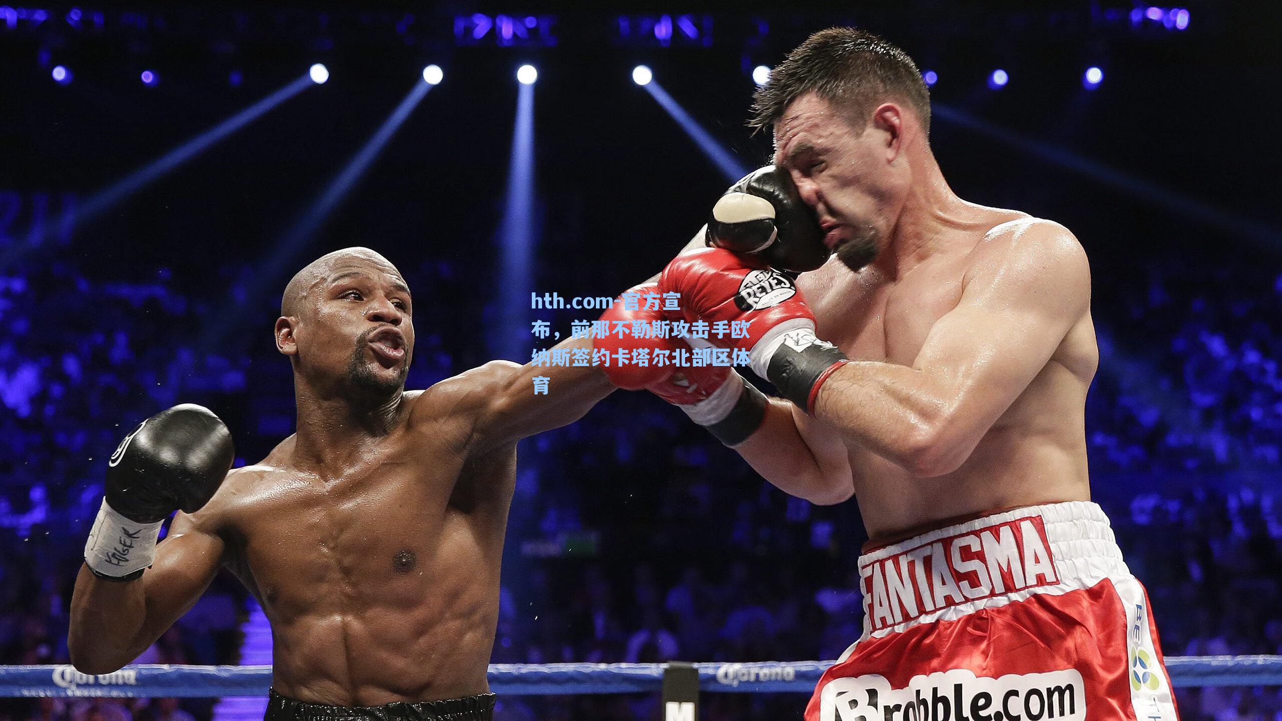 官方宣布，前那不勒斯攻击手欧纳斯签约卡塔尔北部区体育