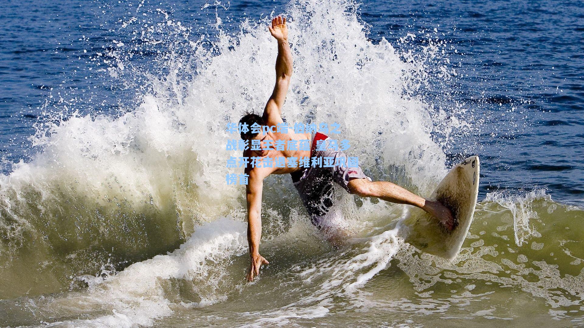 华体会pc端-伯纳乌之战彰显王者底蕴 皇马多点开花击退塞维利亚巩固榜首