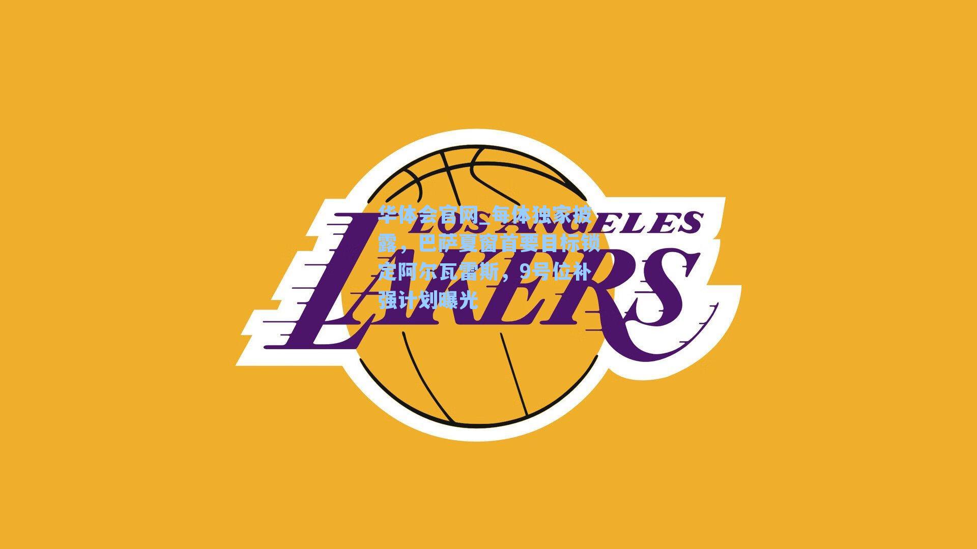 每体独家披露，巴萨夏窗首要目标锁定阿尔瓦雷斯，9号位补强计划曝光