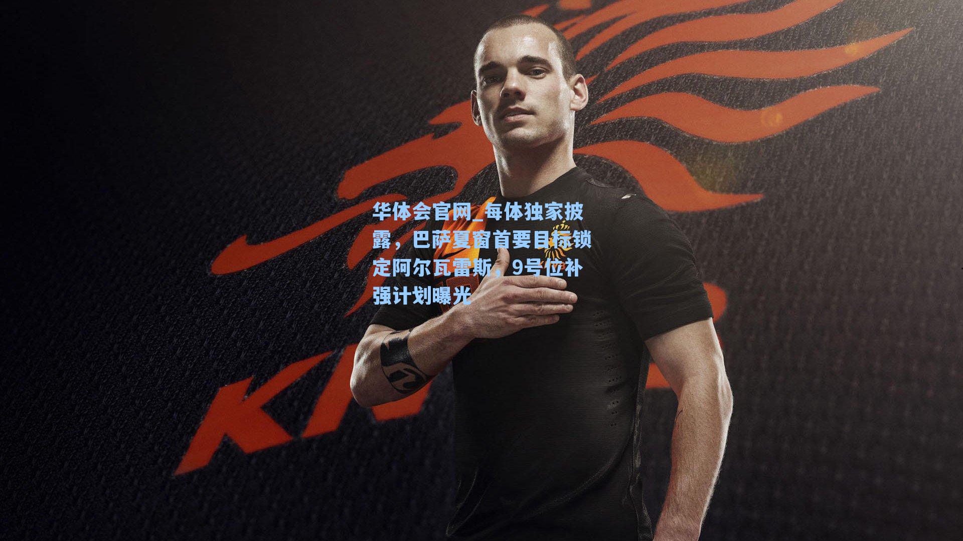 每体独家披露，巴萨夏窗首要目标锁定阿尔瓦雷斯，9号位补强计划曝光