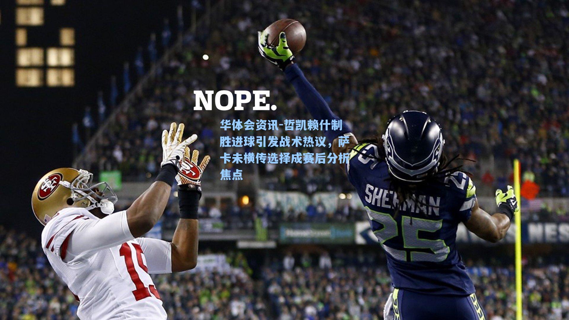 哲凯赖什制胜进球引发战术热议，萨卡未横传选择成赛后分析焦点