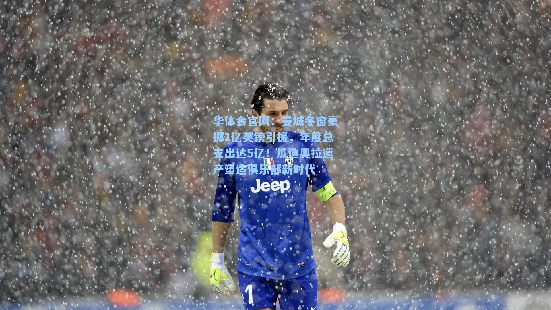 曼城冬窗豪掷1亿英镑引援，年度总支出达5亿！瓜迪奥拉遗产塑造俱乐部新时代
