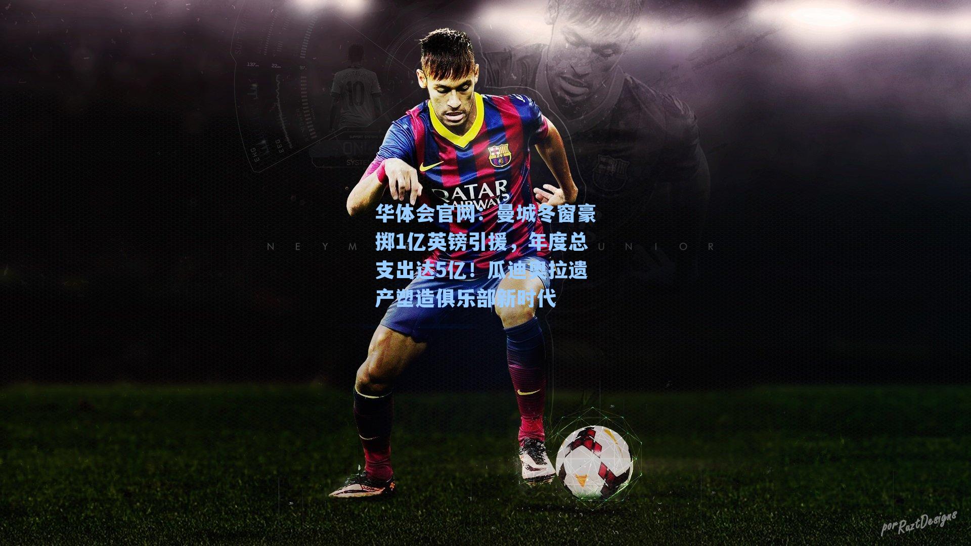 曼城冬窗豪掷1亿英镑引援，年度总支出达5亿！瓜迪奥拉遗产塑造俱乐部新时代