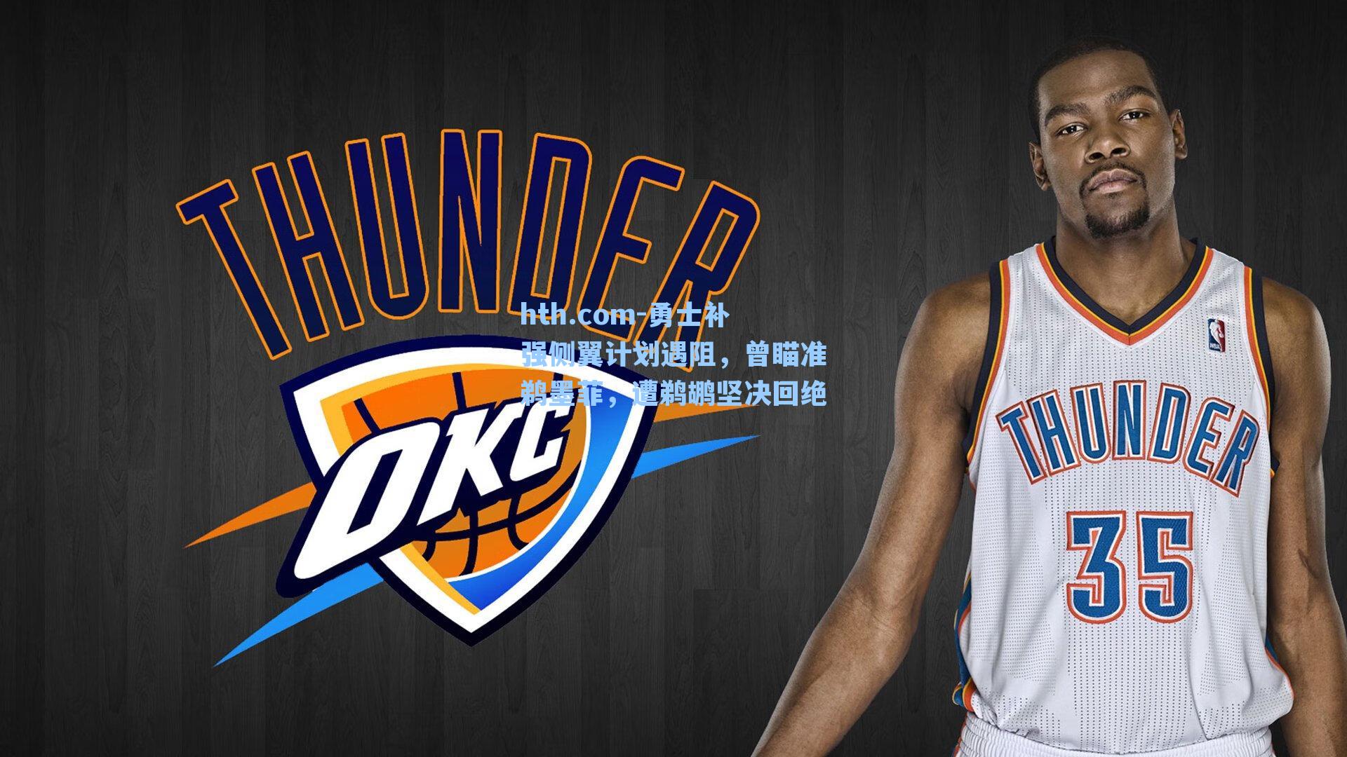 hth.com-勇士补强侧翼计划遇阻，曾瞄准鹈墨菲，遭鹈鹕坚决回绝