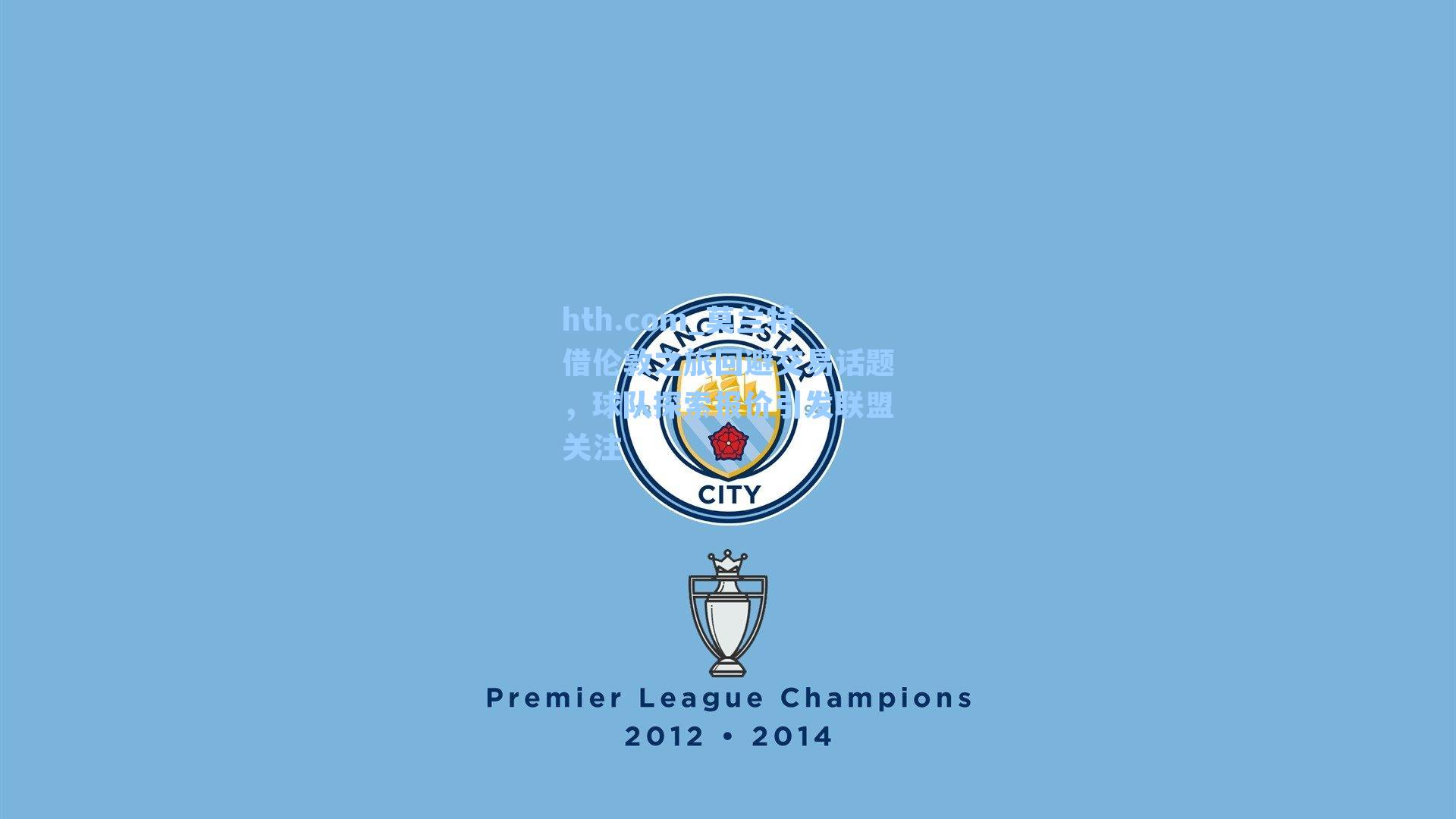 hth.com_莫兰特借伦敦之旅回避交易话题，球队探索报价引发联盟关注