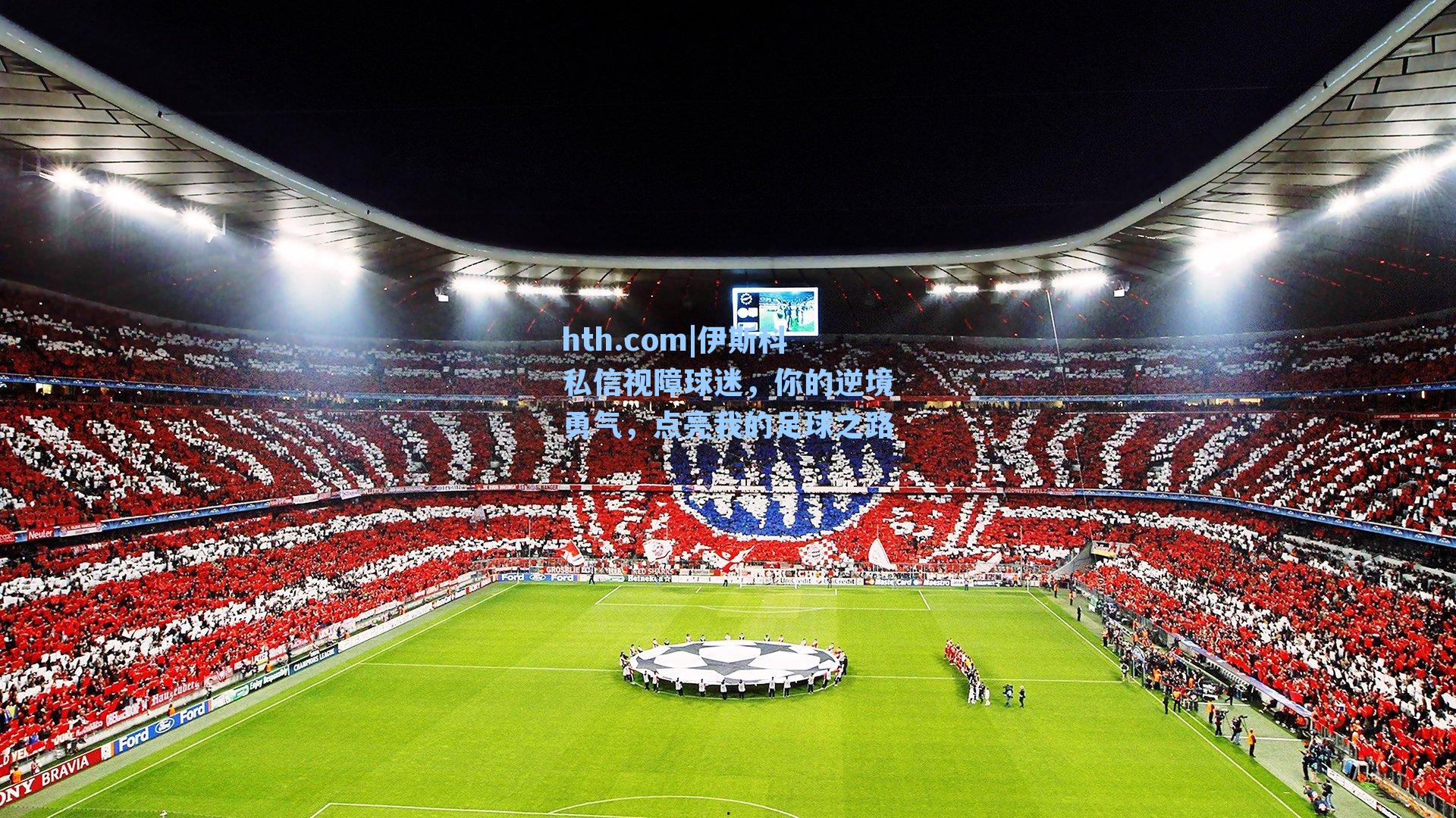 伊斯科私信视障球迷,你的逆境勇气,点亮我的足球之路